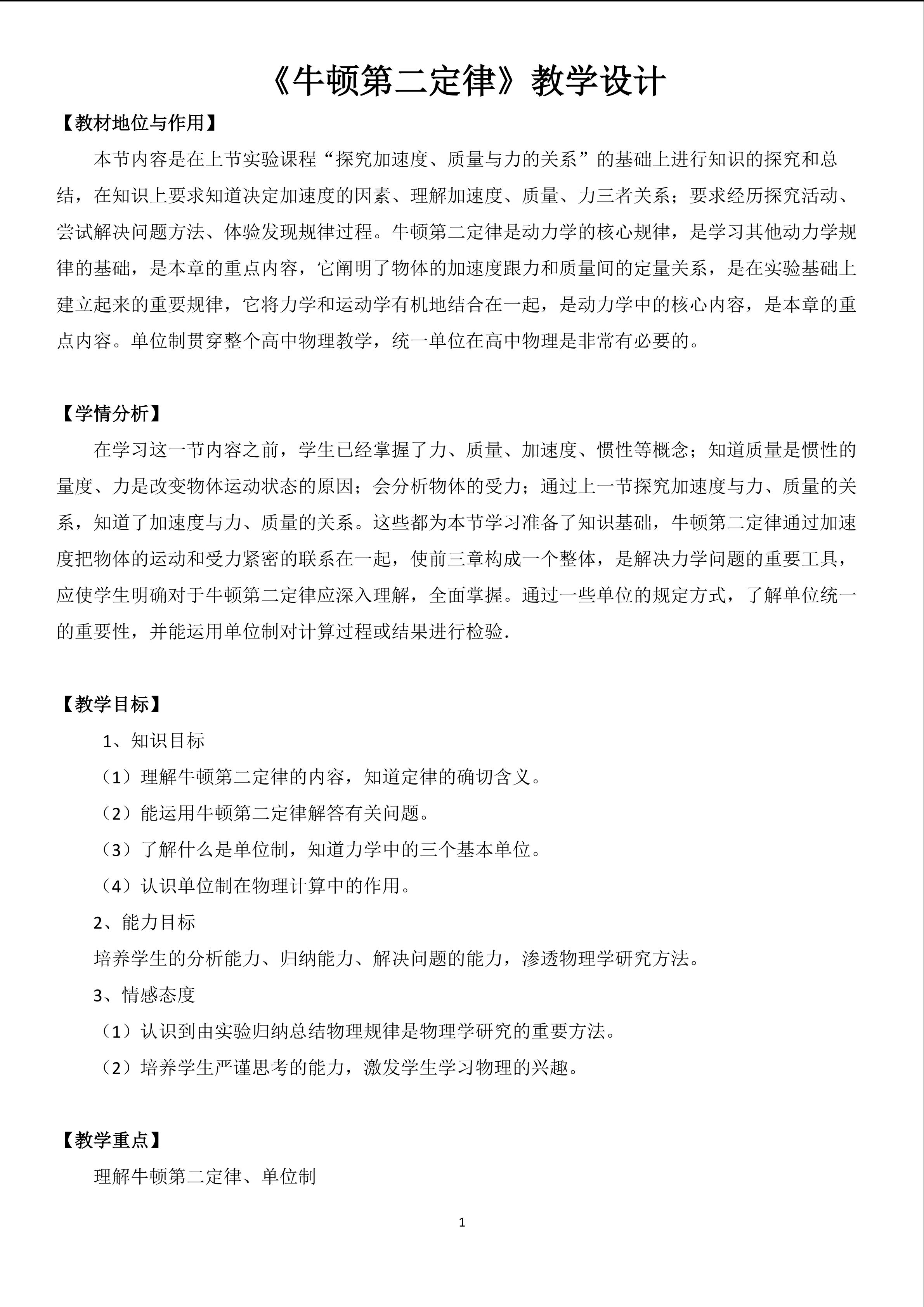 必修一 牛顿第二定律 教学设计