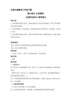 二年级数学北师大版下册教案第6单元《欣赏与设计》