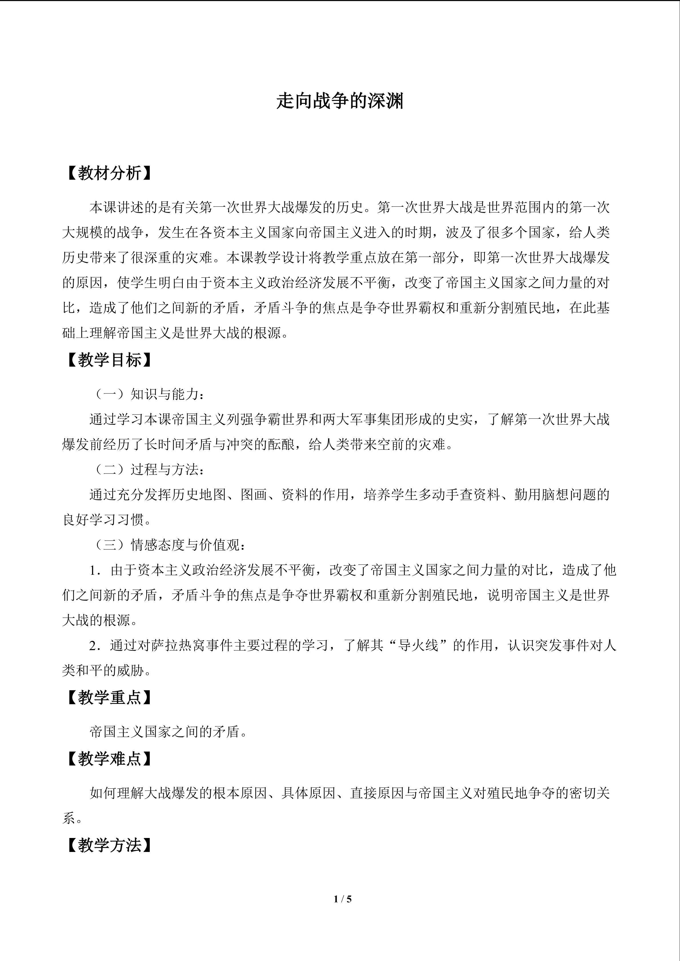 走向战争的深渊_教案1