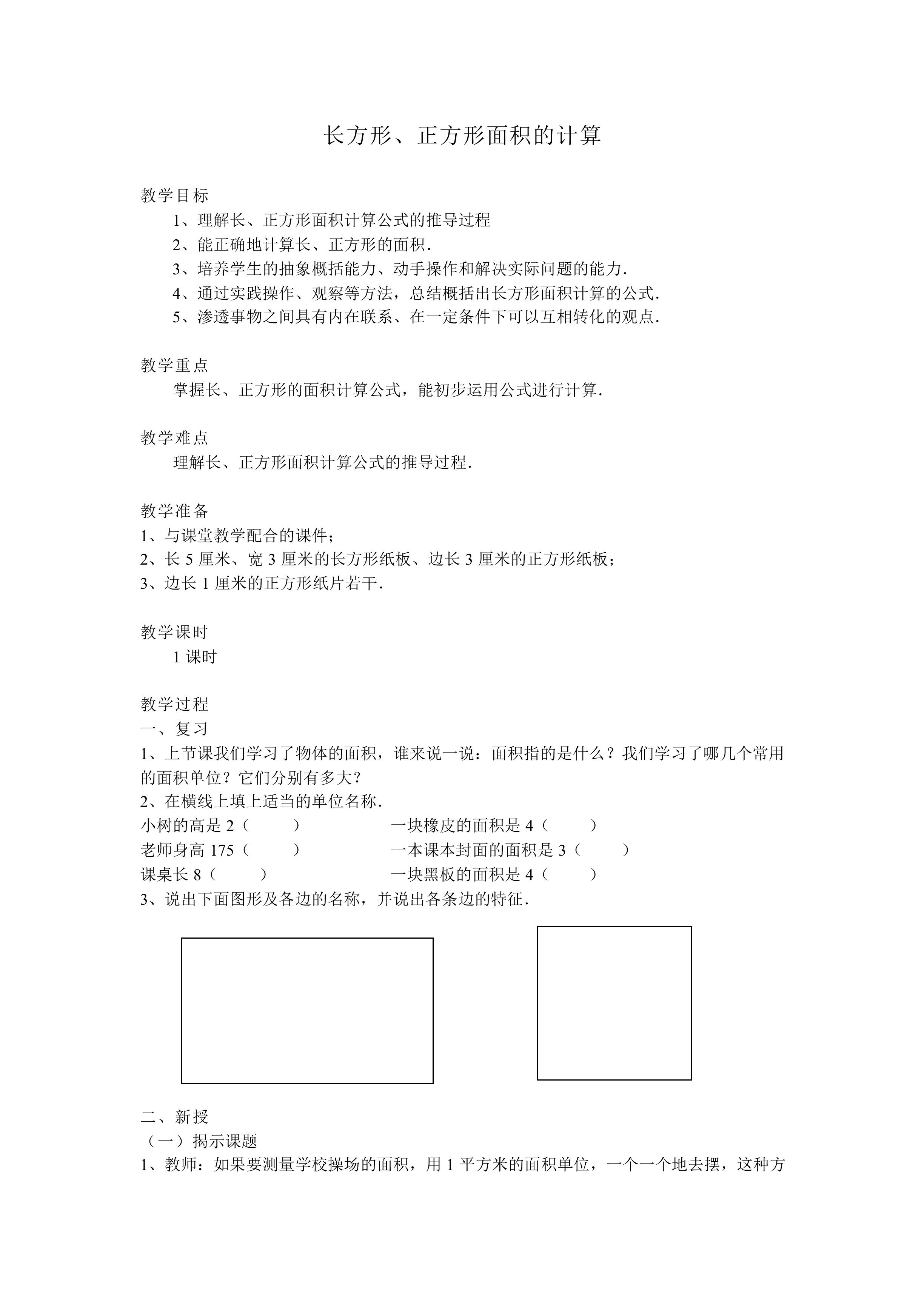 长方形、正方形面积的计算_教案1
