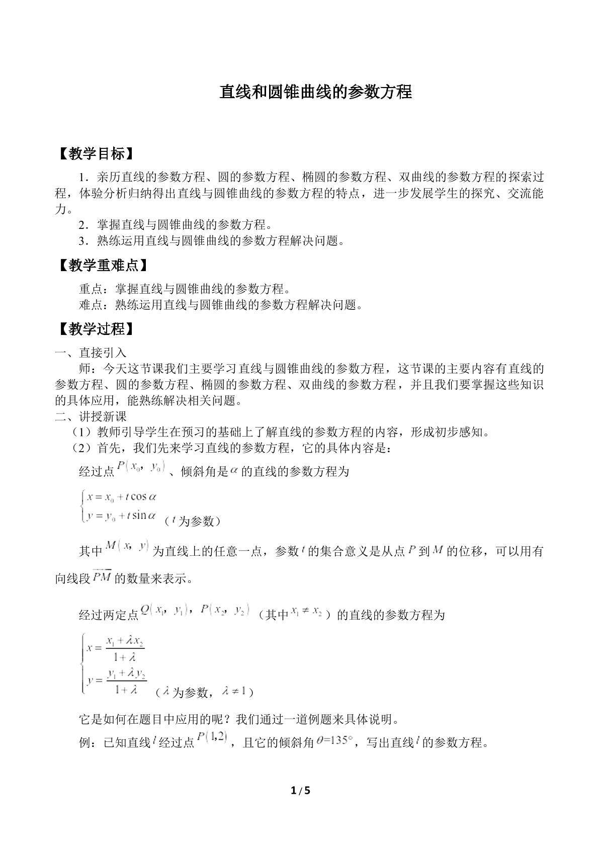 直线和圆锥曲线的参数方程