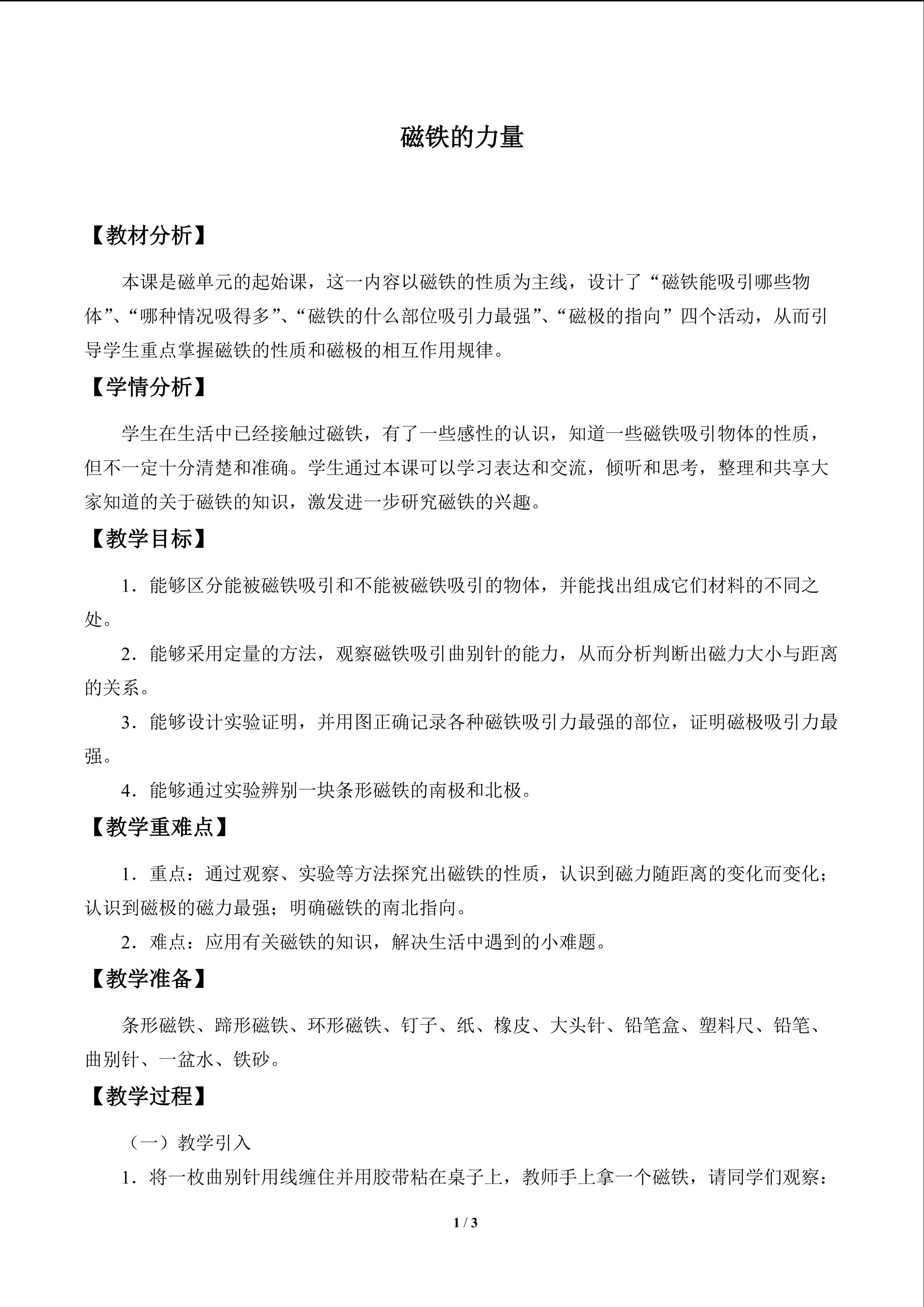 磁铁的力量_教案1