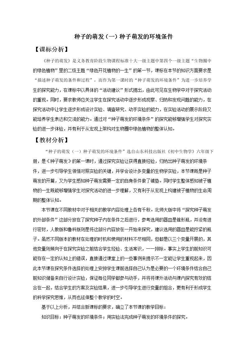 第一节 种子的萌发