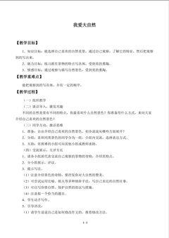 我爱大自然_教案1