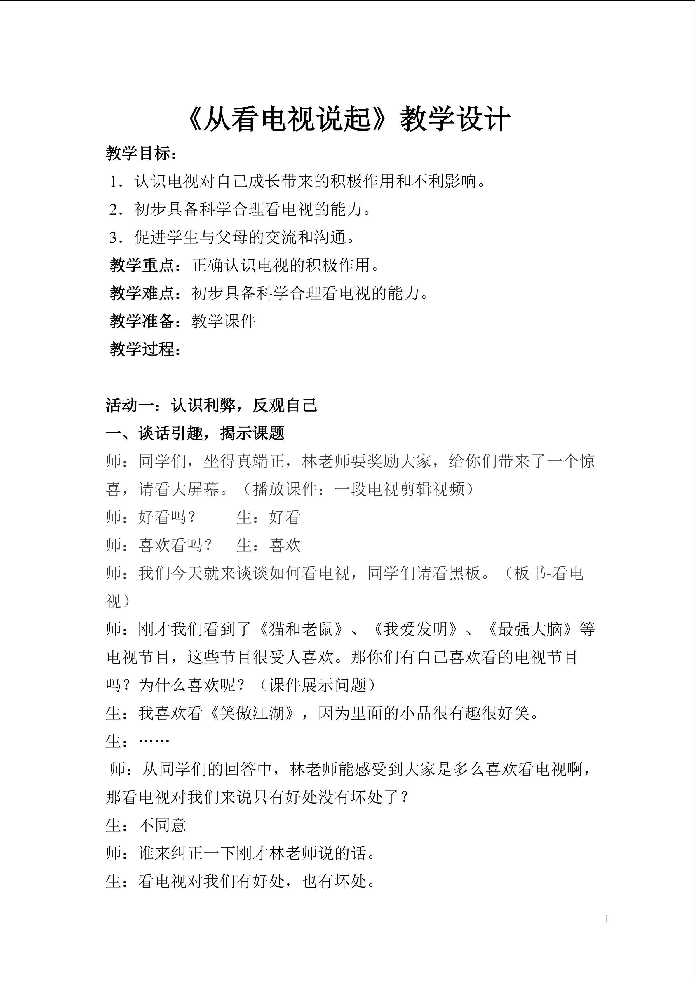 平和县育英小学，林夷，教学设计——从看电视说起Microsoft Word 文档 (2) (1)