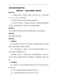 4年级数学北师大版下册教案数学好玩《奥运中的数学》