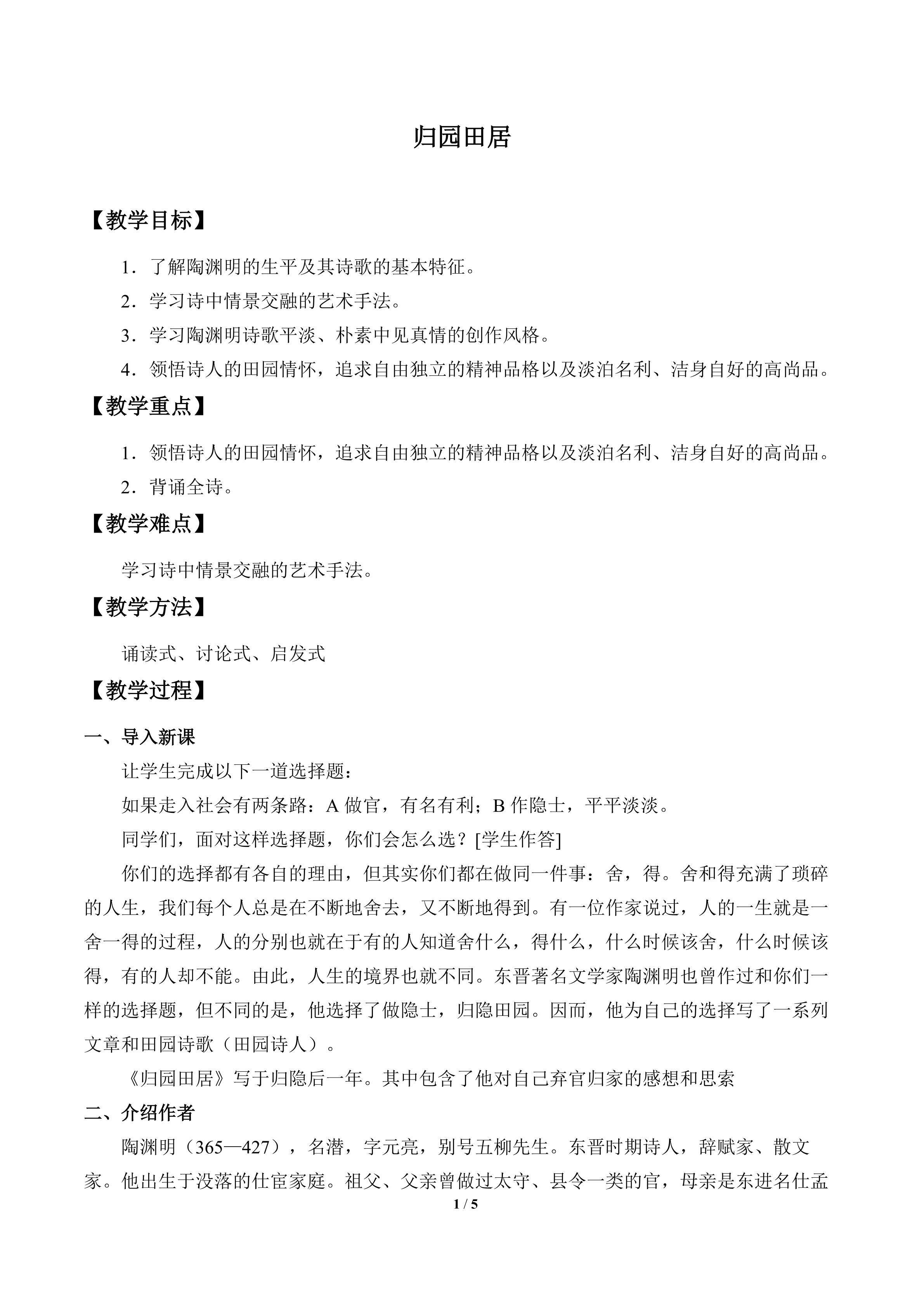 归园田居_教案1
