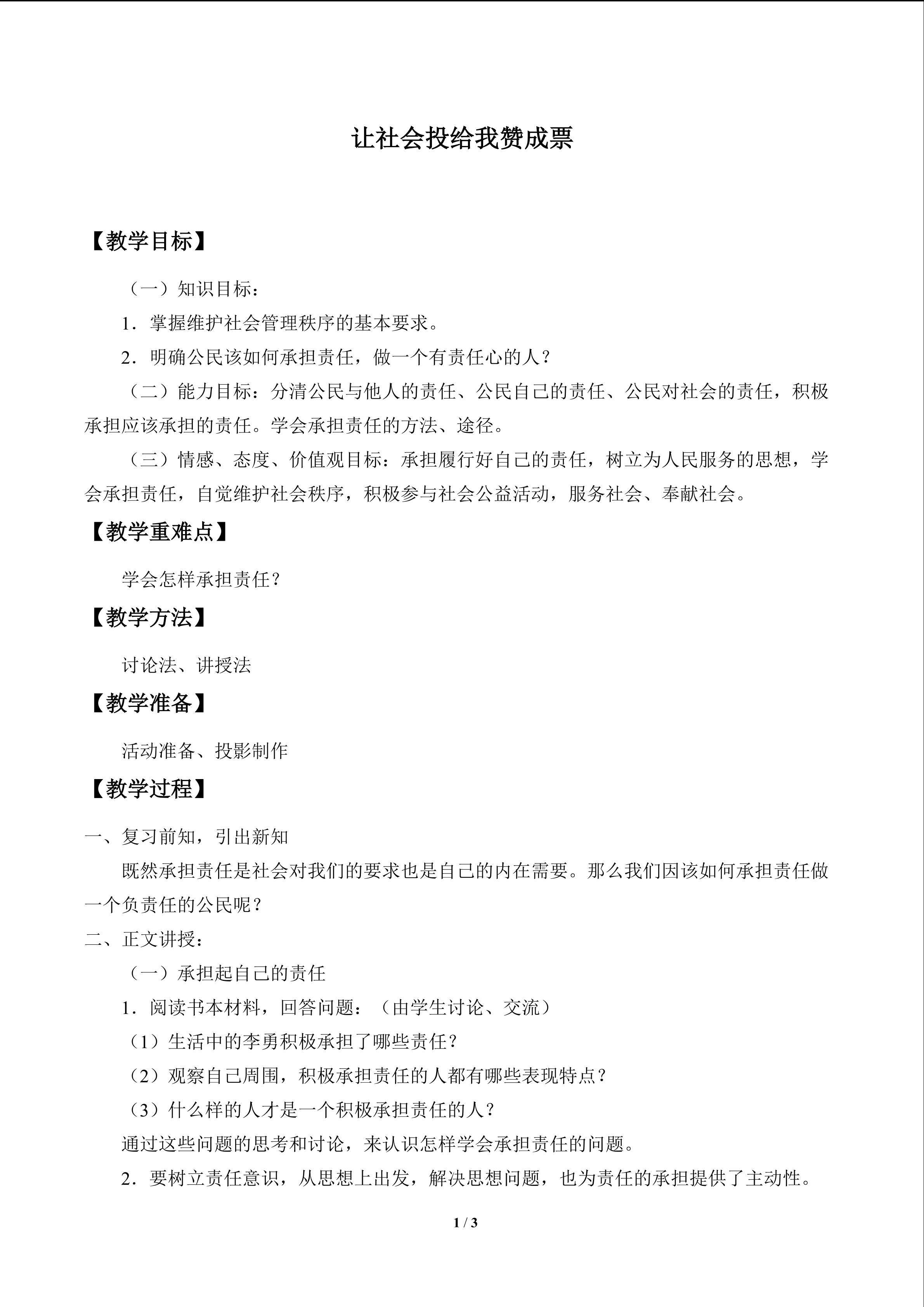让社会投给我赞成票_教案1