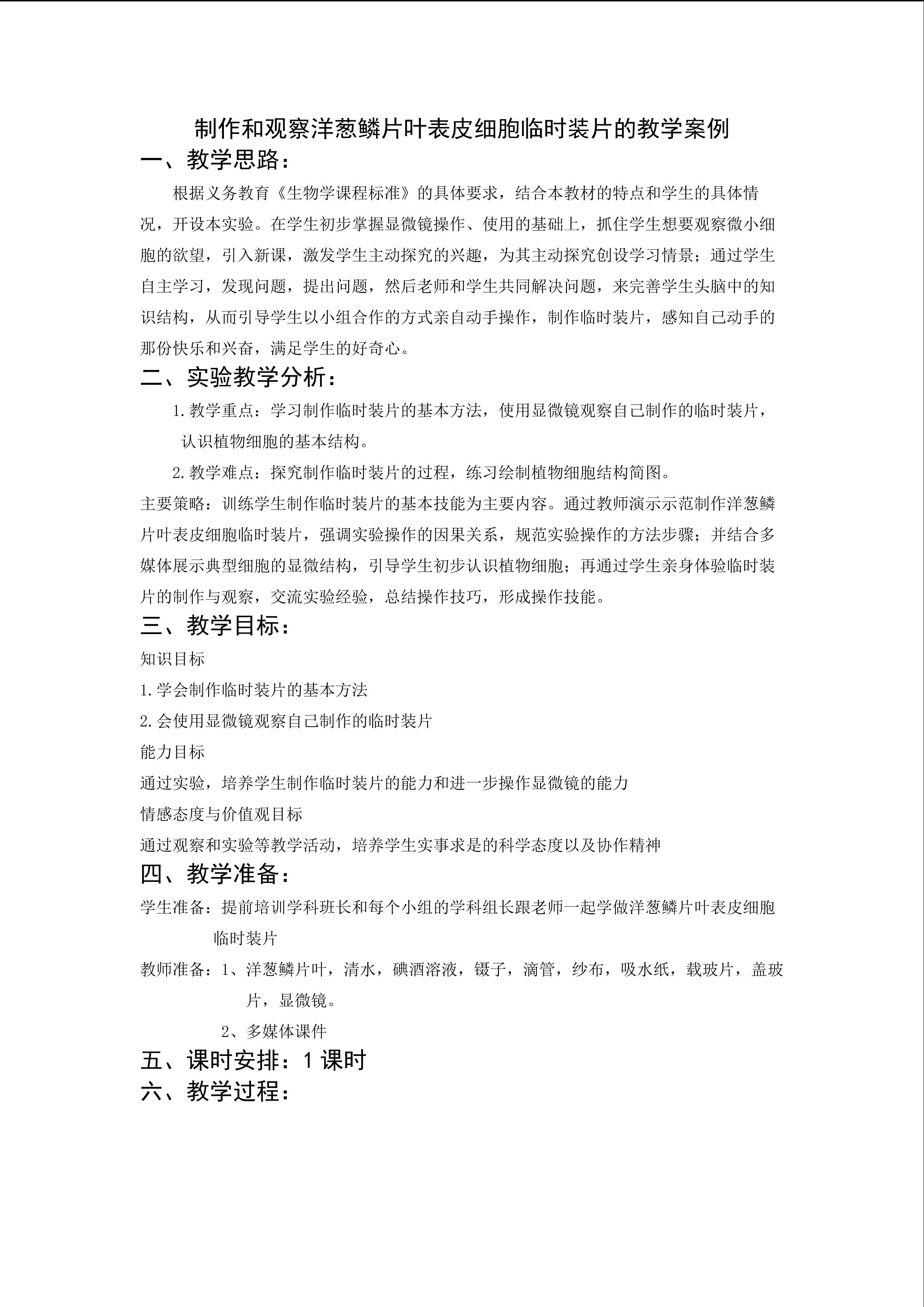 制作和观察洋葱鳞片叶表皮细胞临时装片的教学设计