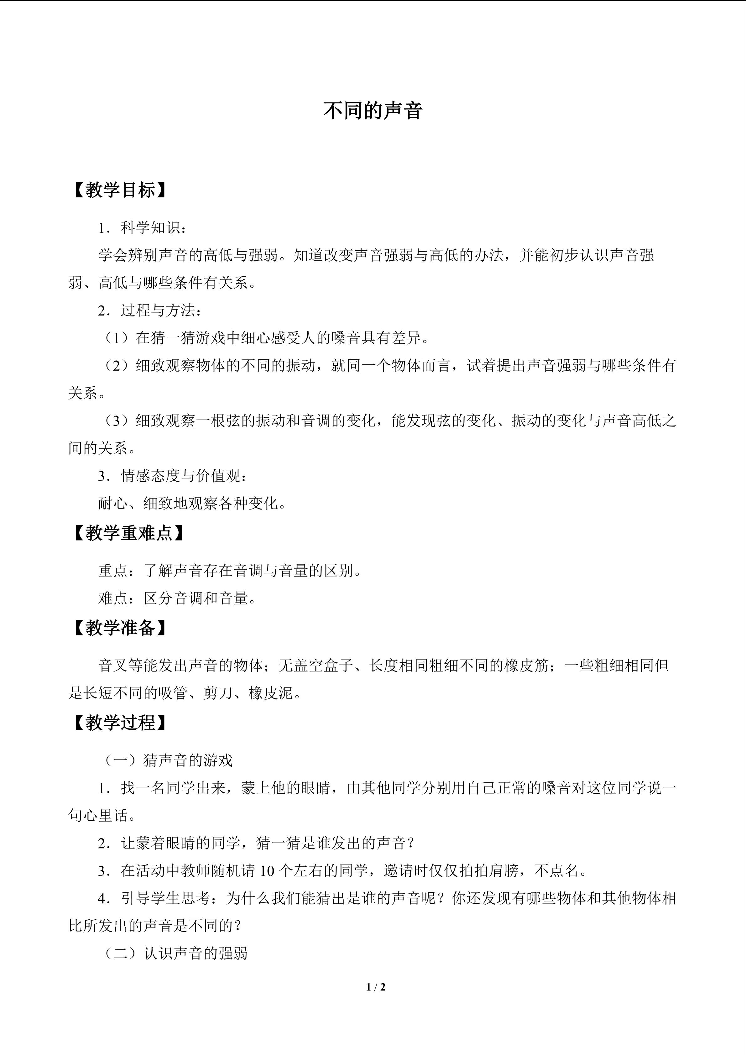 不同的声音_教案1