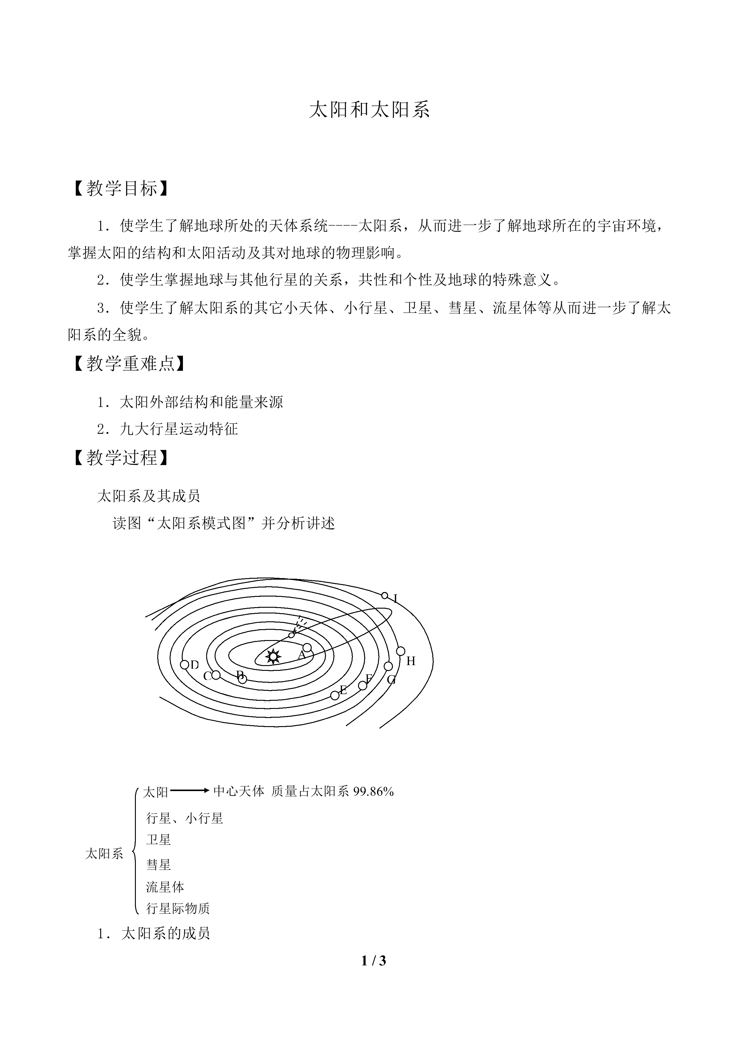 太阳和太阳系_教案2