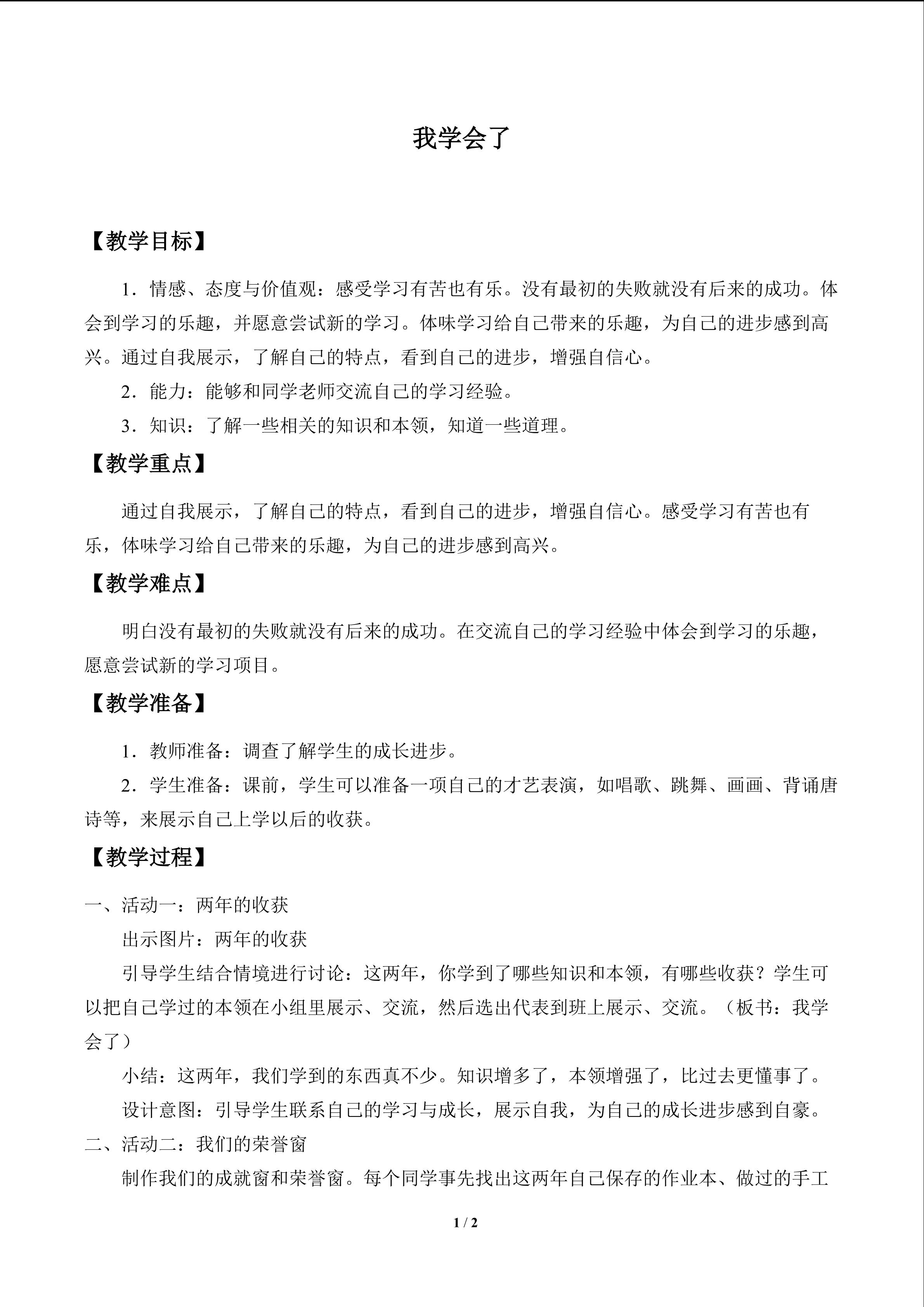 我学会了_教案1