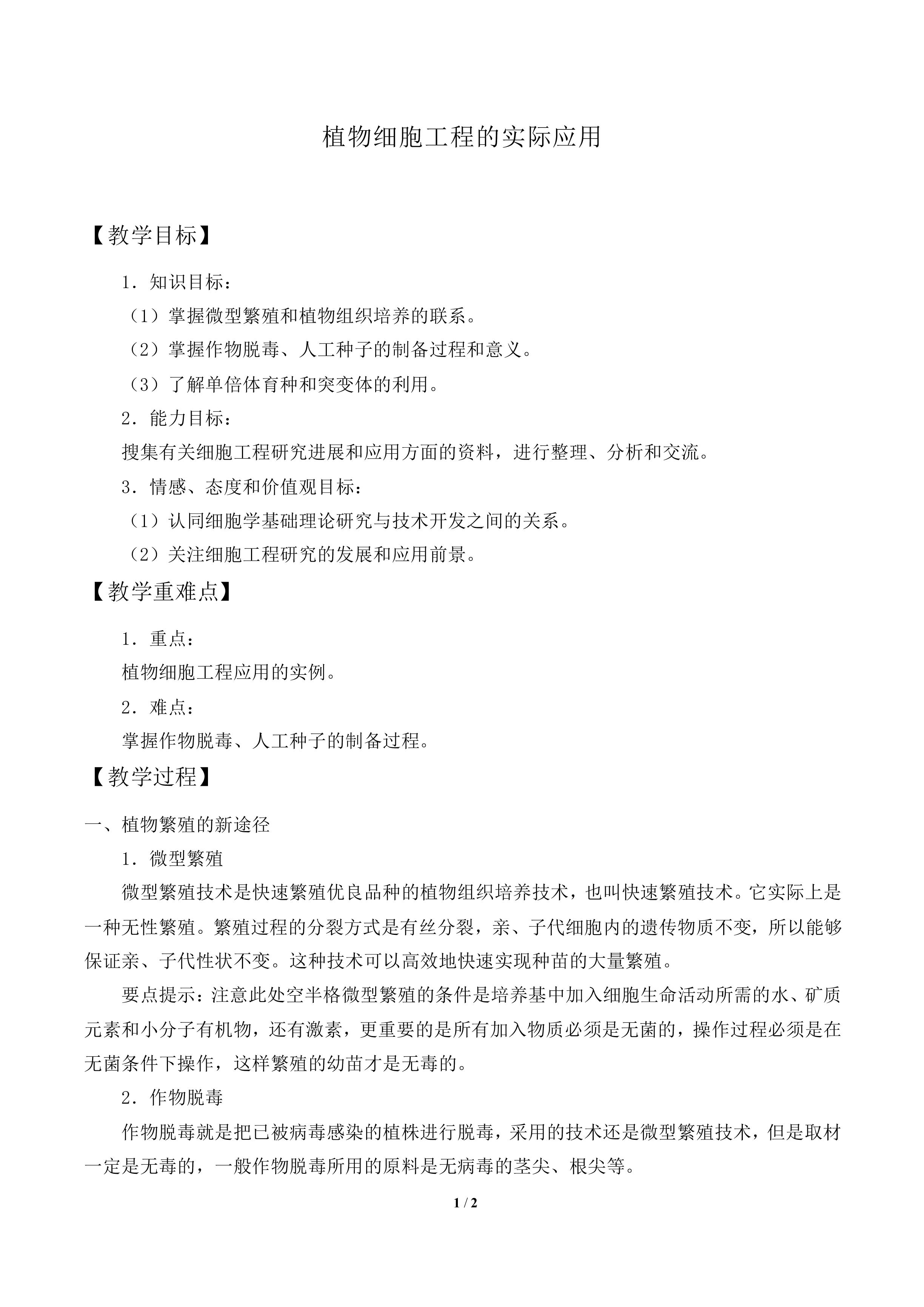 植物细胞工程的实际应用_教案1