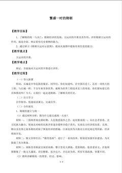 繁盛一时的隋朝_教案1