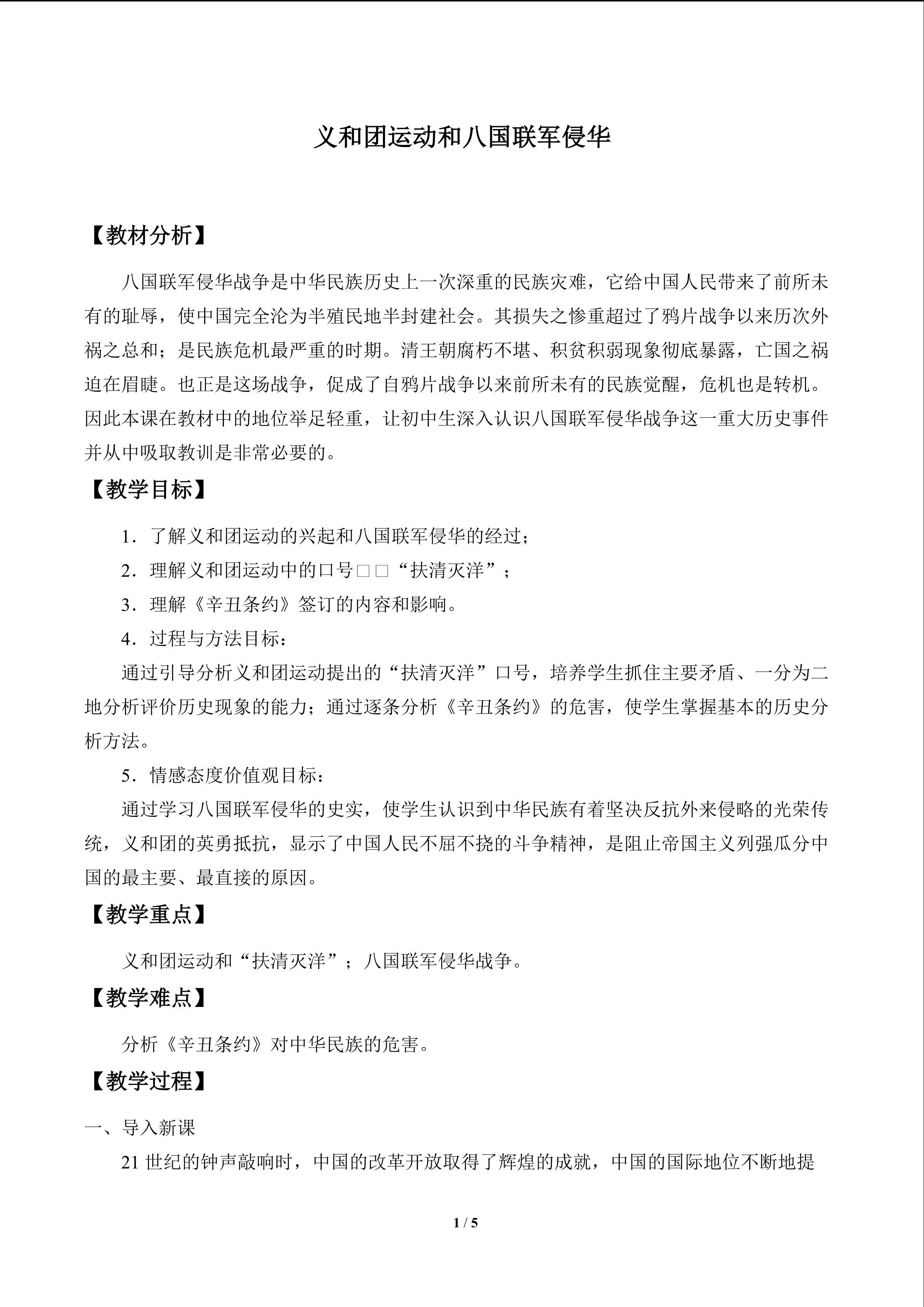 义和团运动和八国联军侵华_教案1