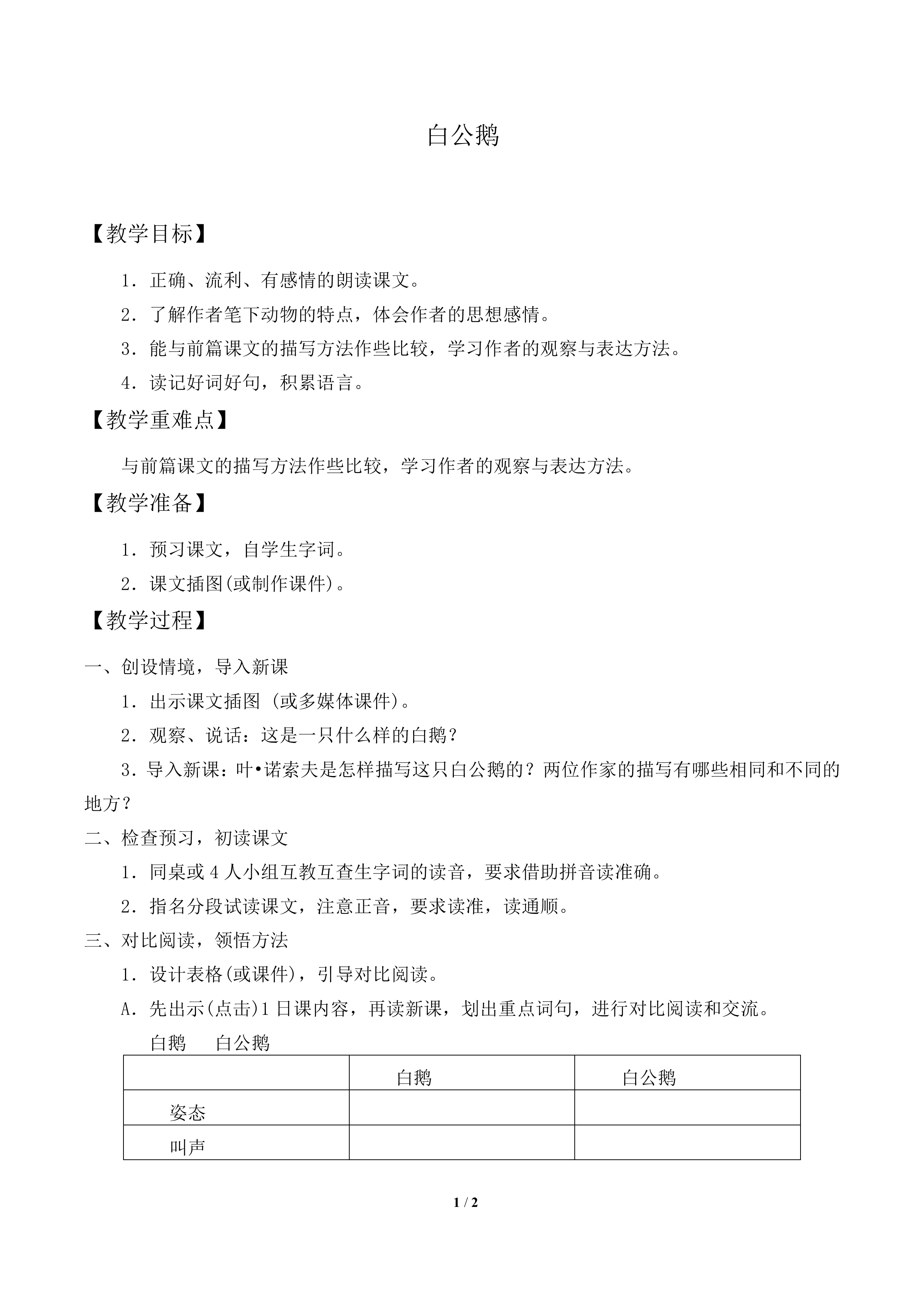 白公鹅_教案2