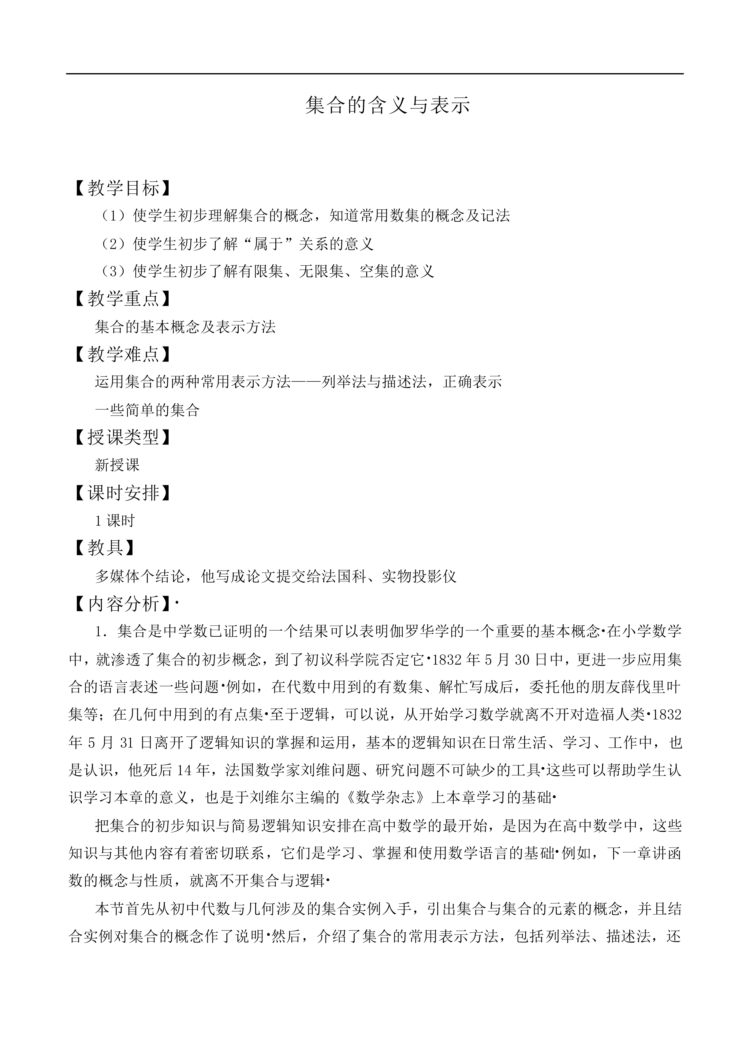 集合的含义及其表示_教案6