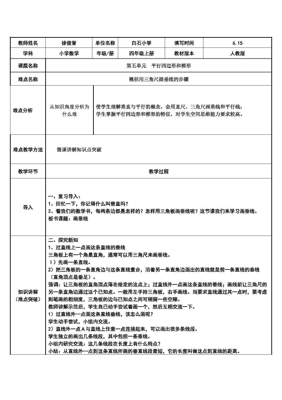 概括用三角尺画垂线的步骤