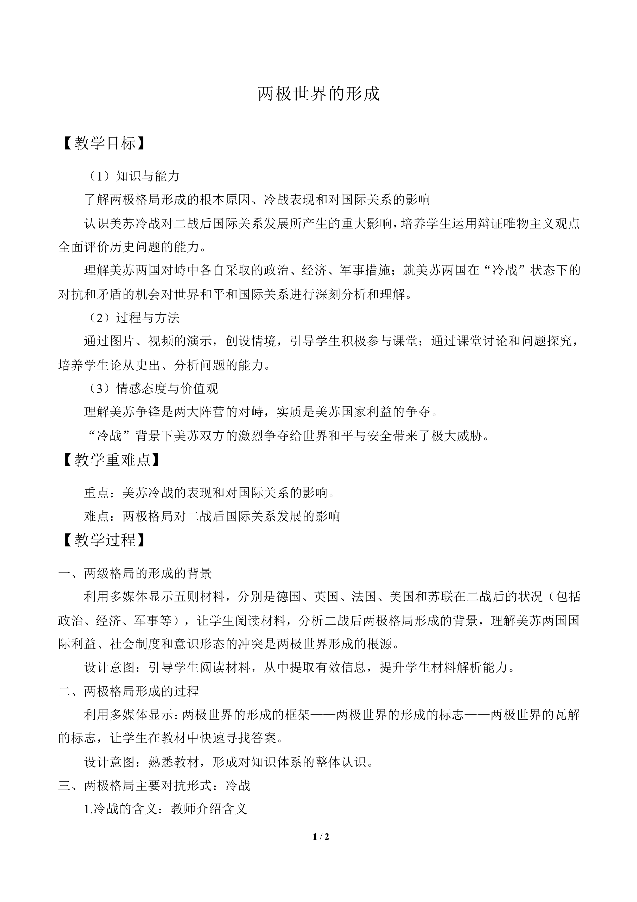 两极对峙格局的形成_教案2