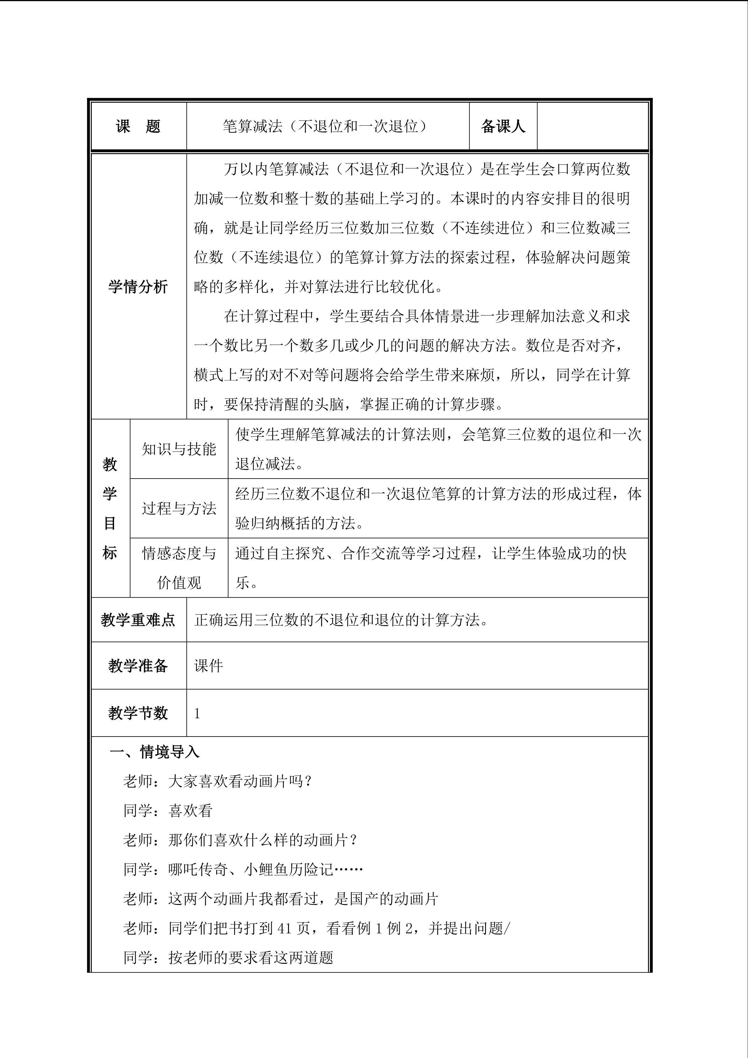 第3课时  不退位和一次退位减法教案