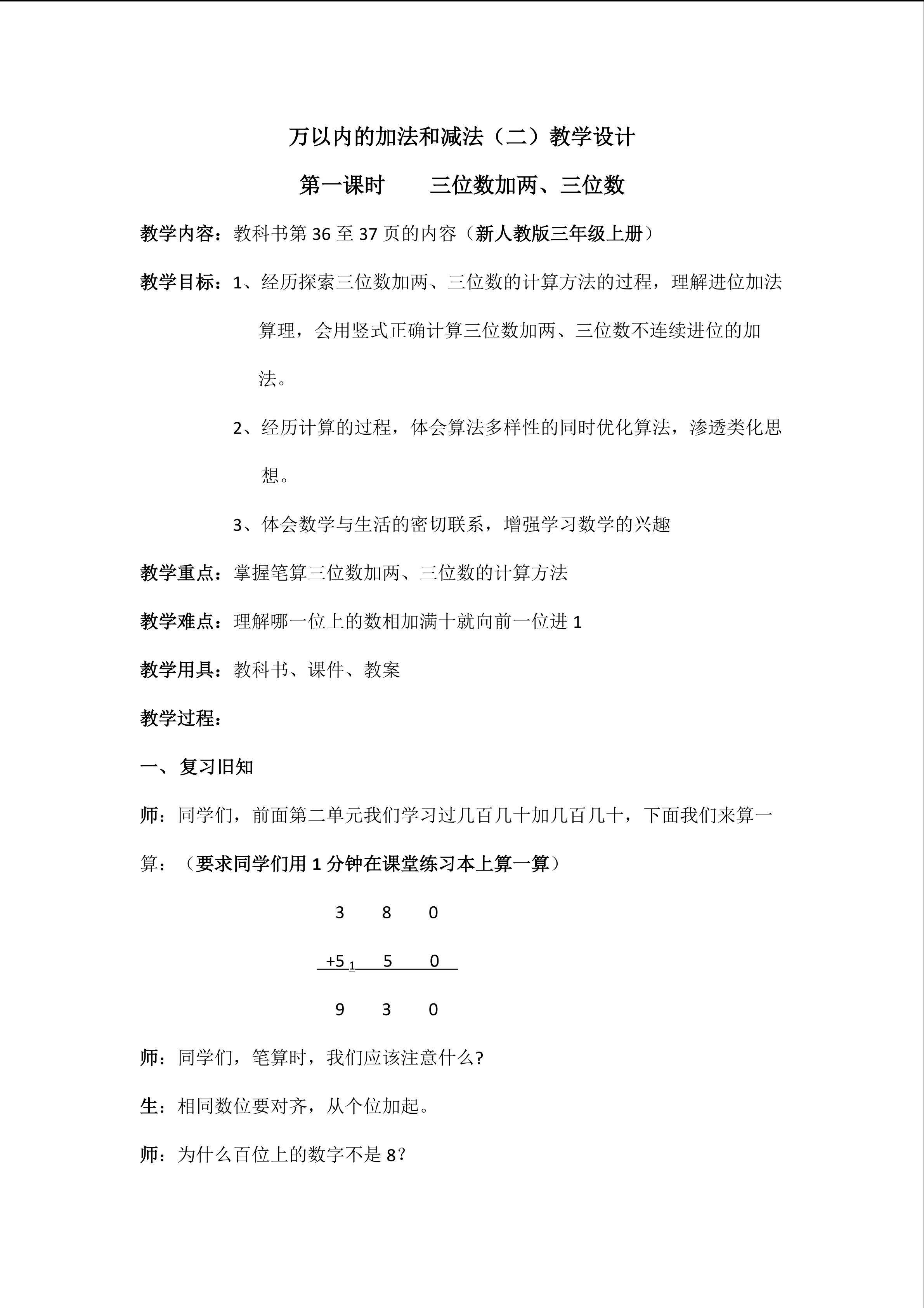 万以内的加减法（二）教学设计