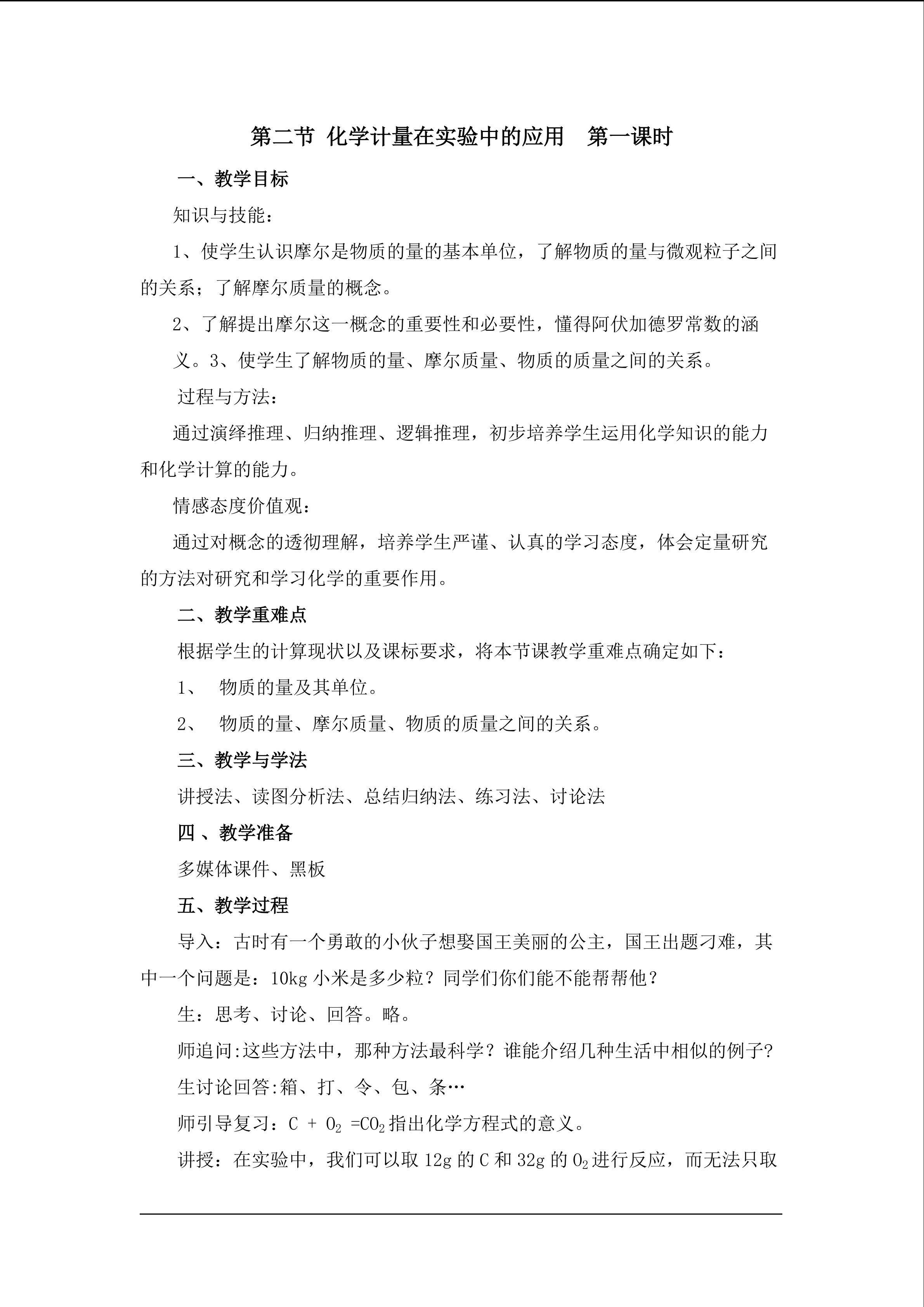 化学计量在实验中的应用