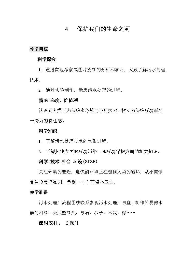 4 保护我们的生命之河