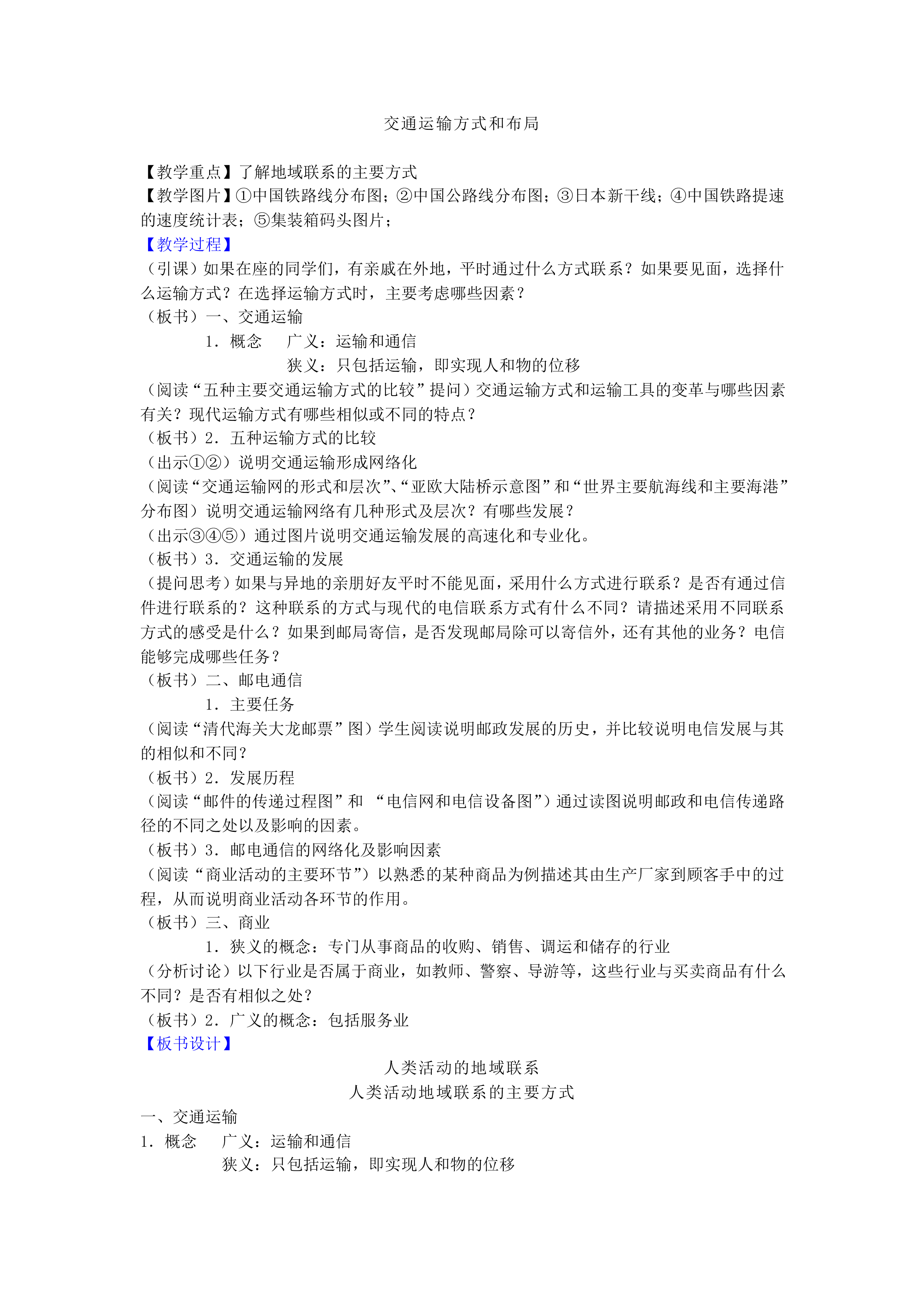交通运输方式和布局_教案1