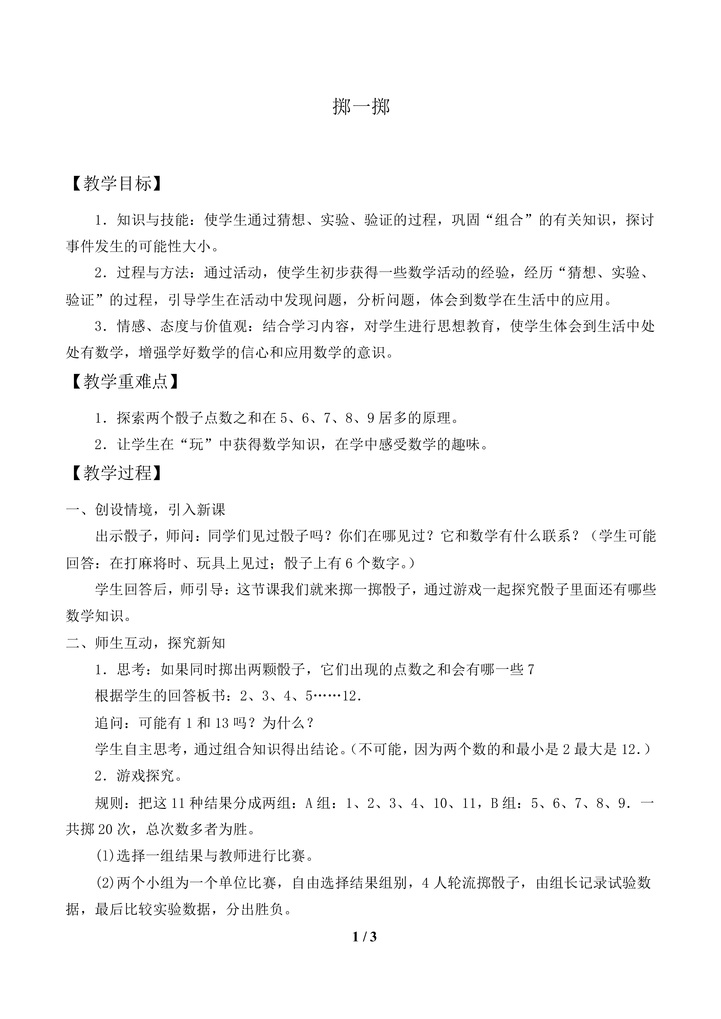 掷一掷_教案1.doc