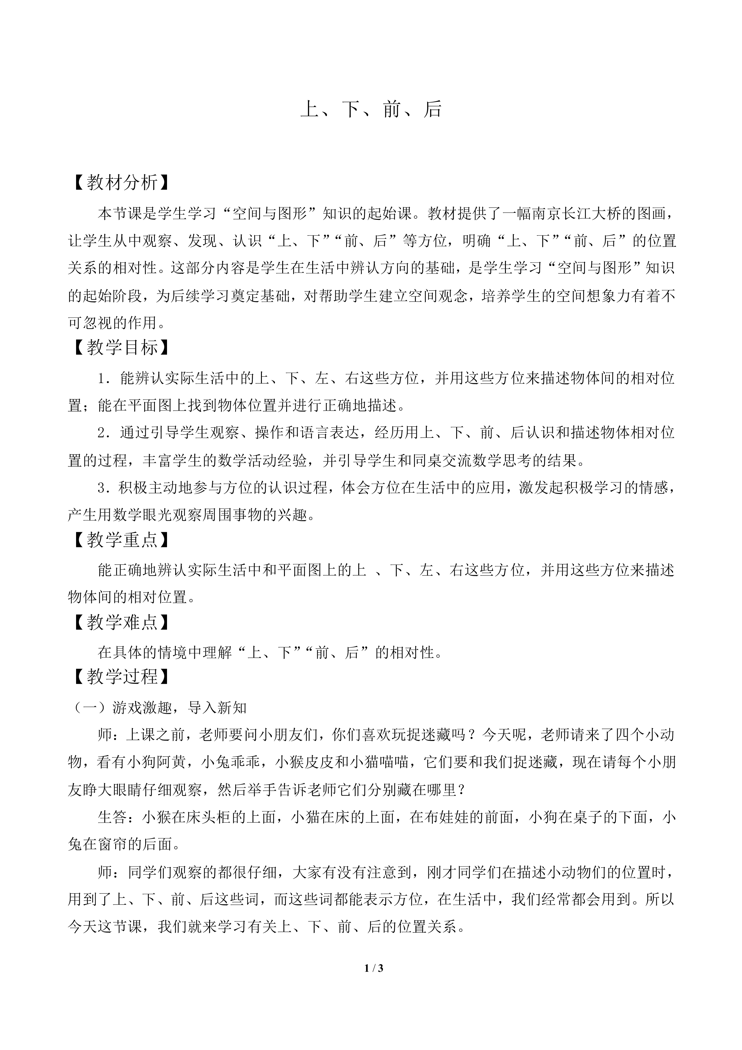 上、下、前、后_教案1