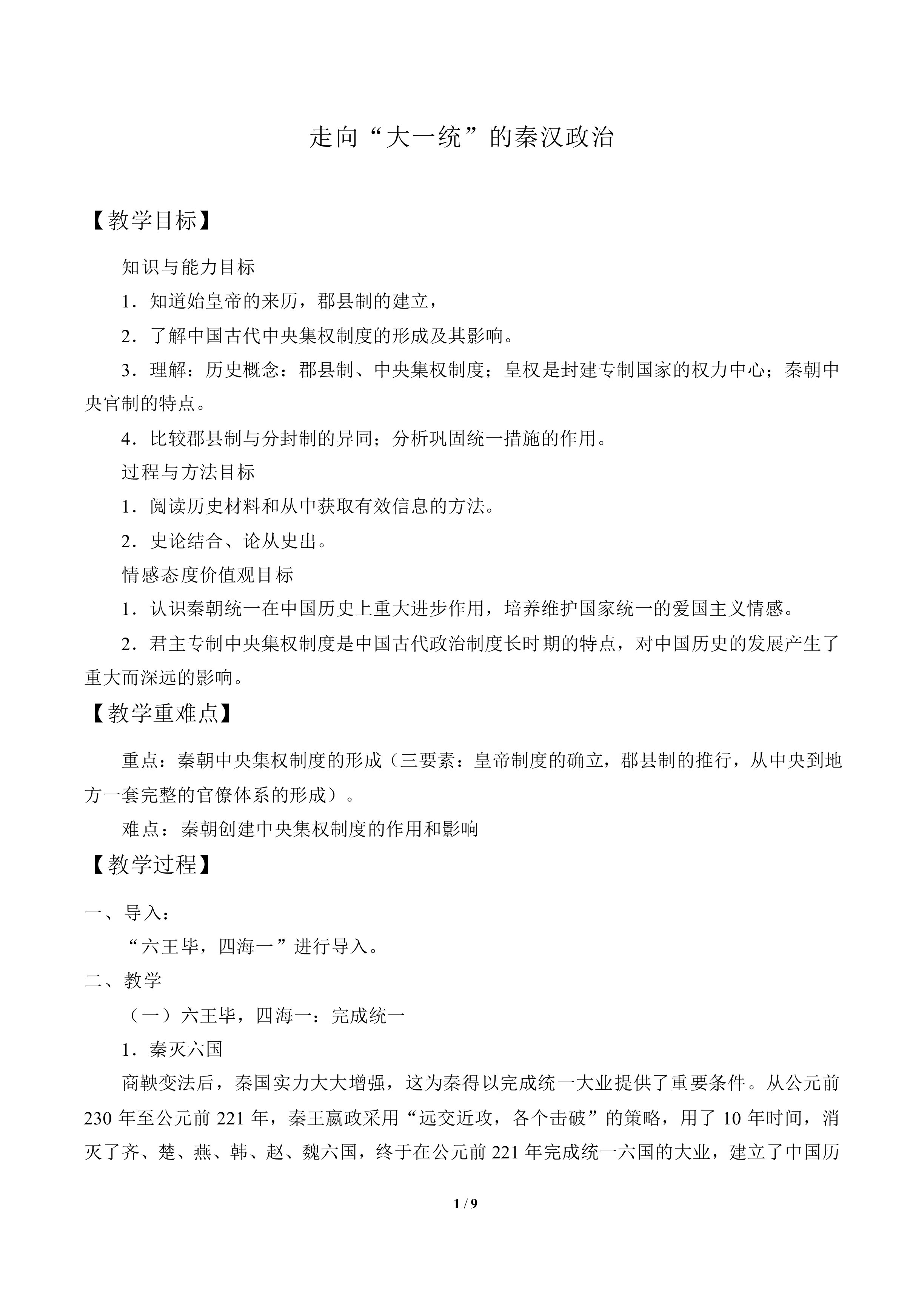 走向“大统一”的秦汉政治_教案5