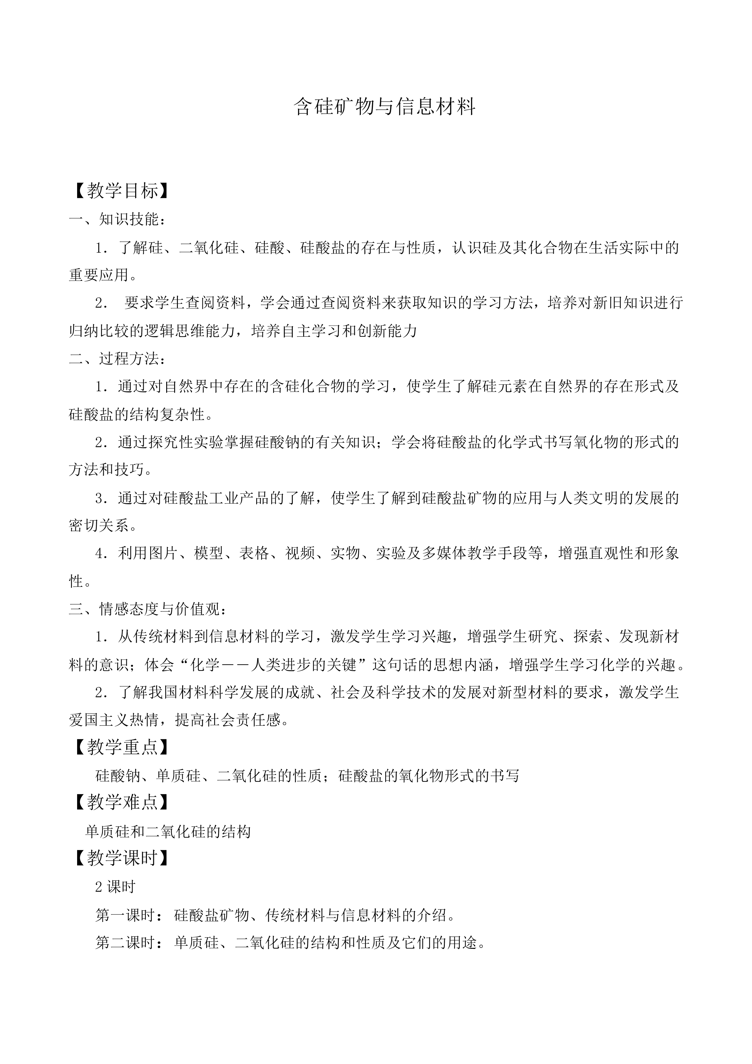 含硅矿物与信息材料_教案8