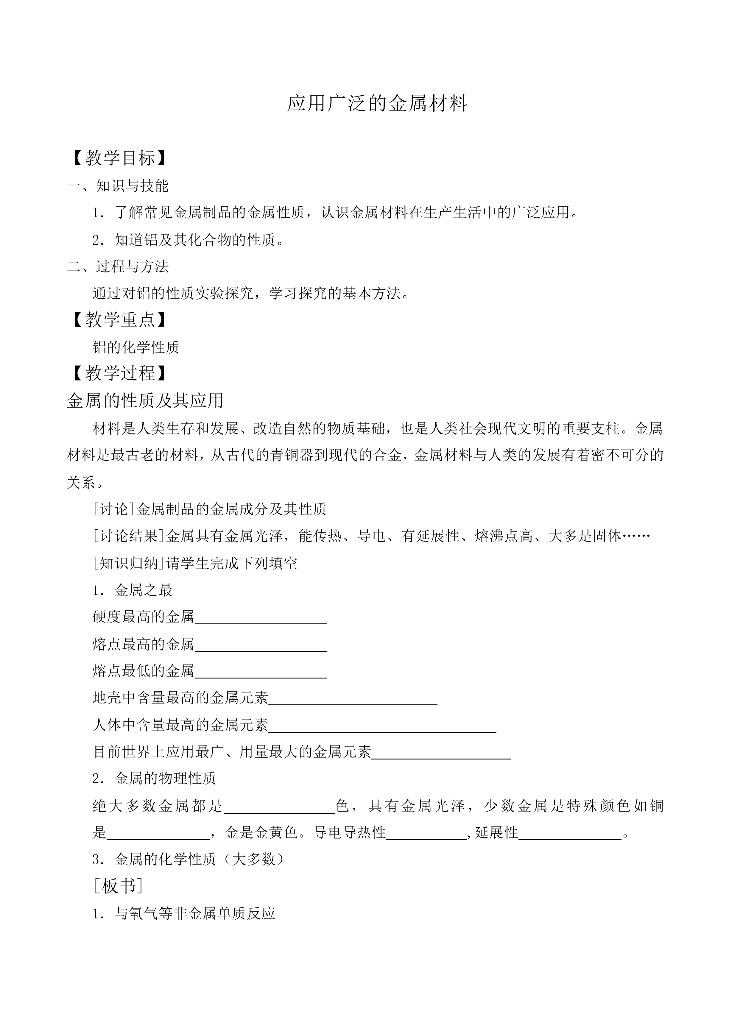 应用广泛的金属材料_教案1