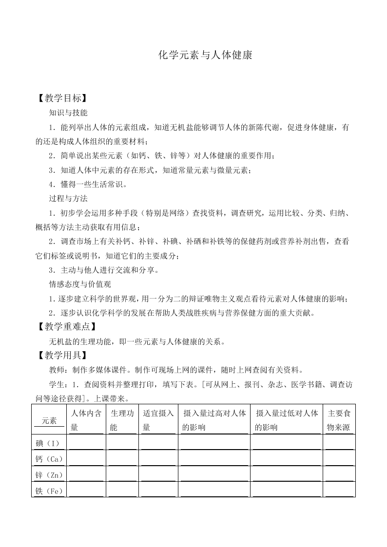  化学元素与人体健康_教案3