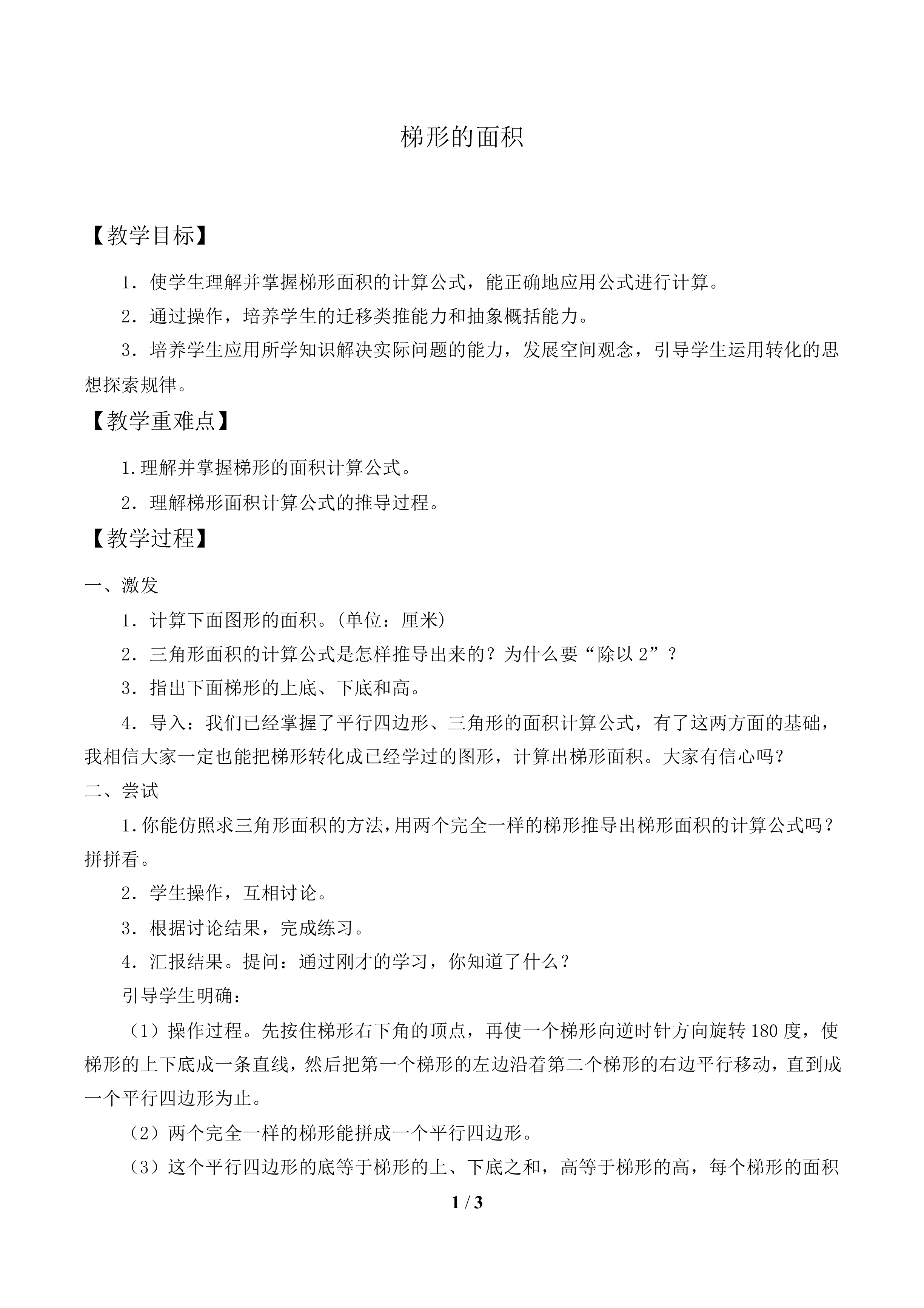 梯形的面积_教案1.doc