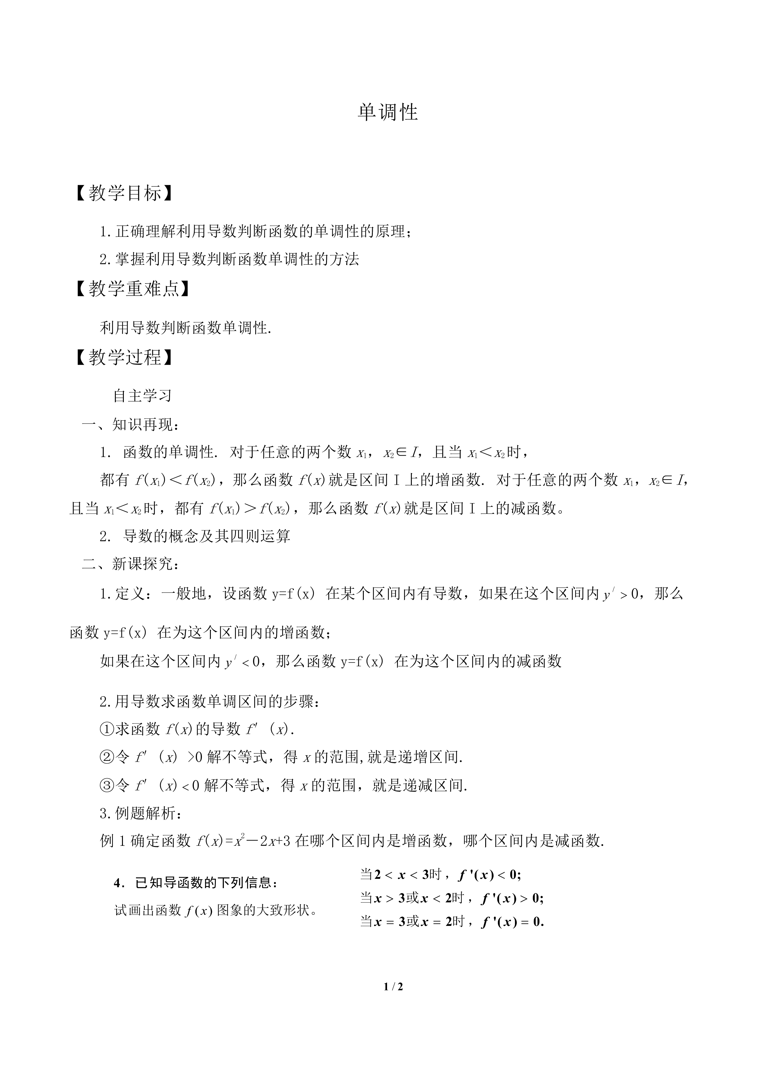 单调性_教案1