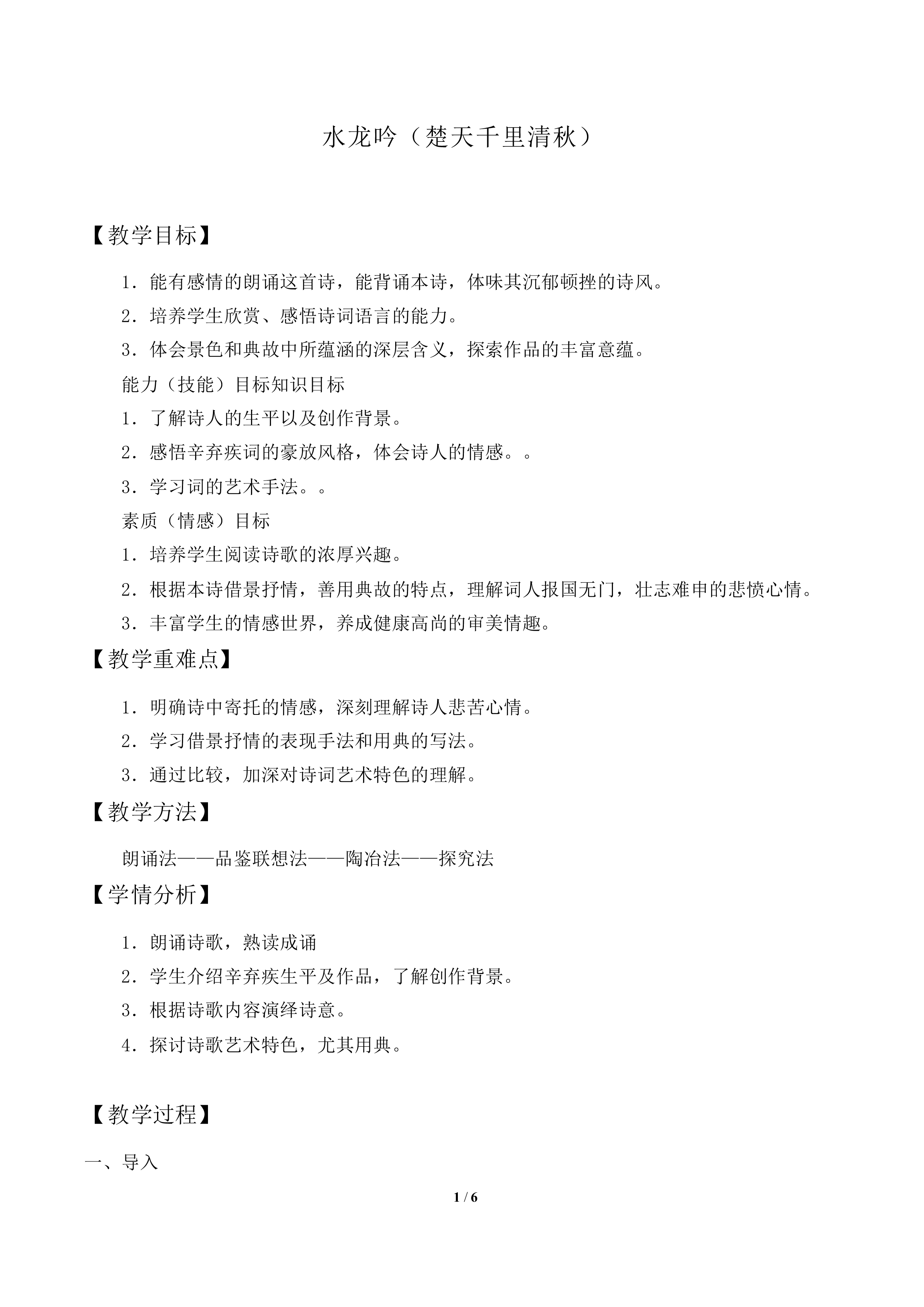 水龙吟（楚天千里清秋）_教案1