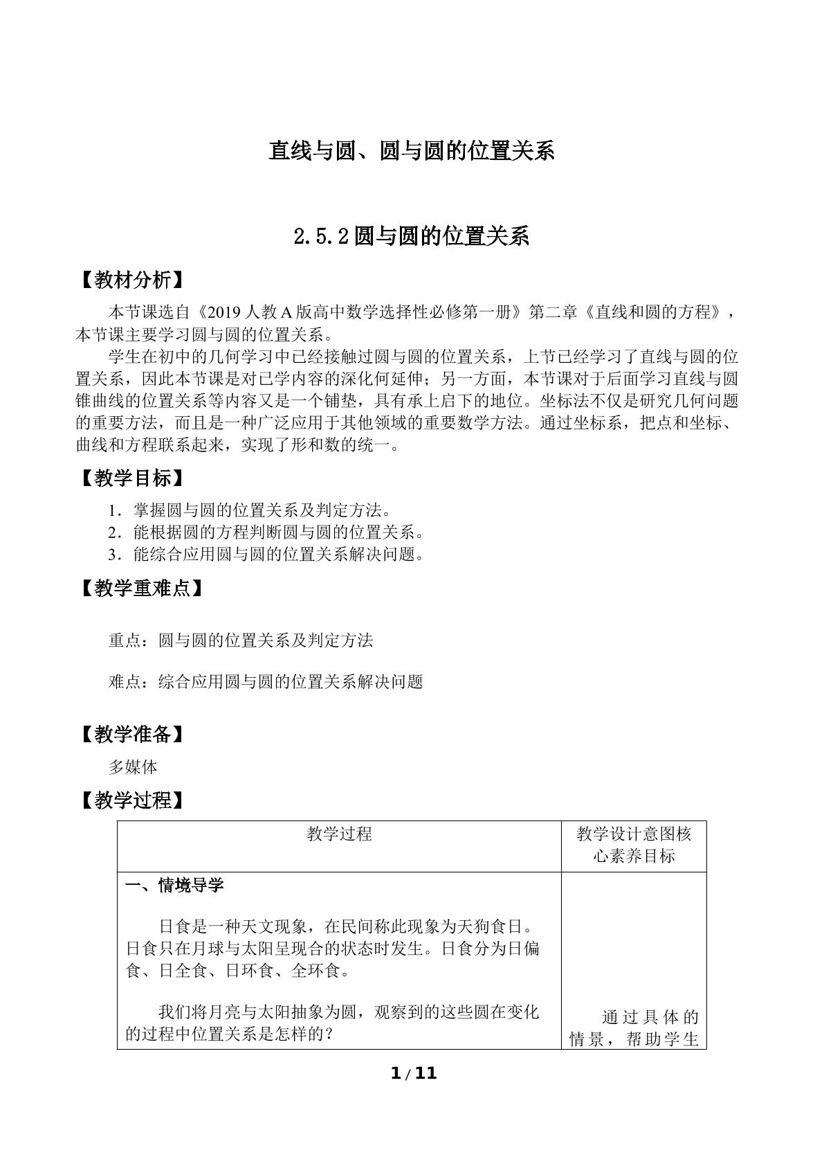 直线与圆、圆与圆的位置关系-2.5.2圆与圆的位置关系