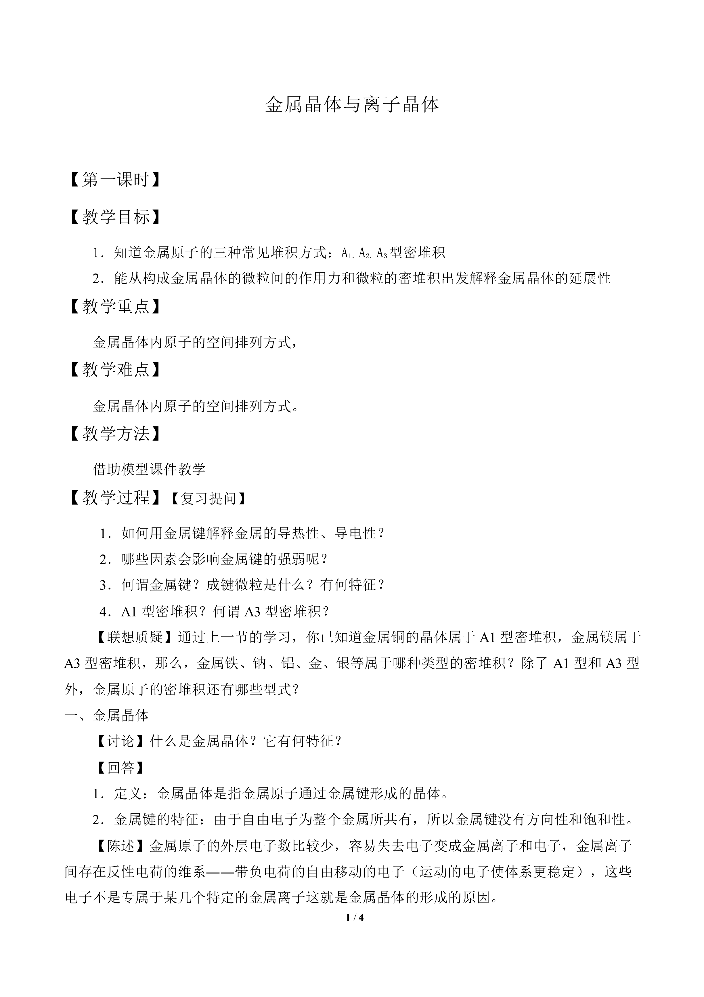 金属晶体与离子晶体_教案1