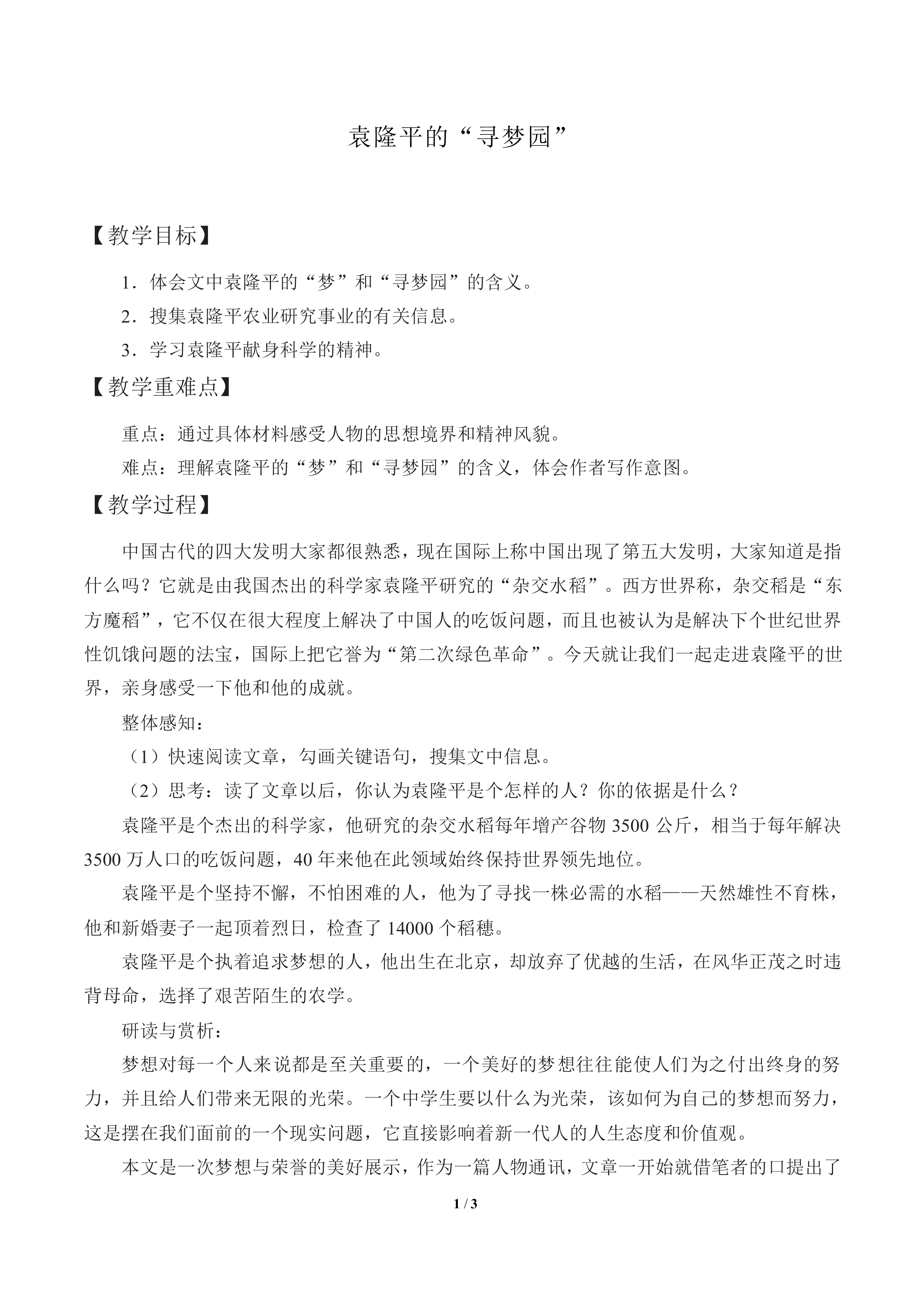 袁隆平的“寻梦园”_教案1
