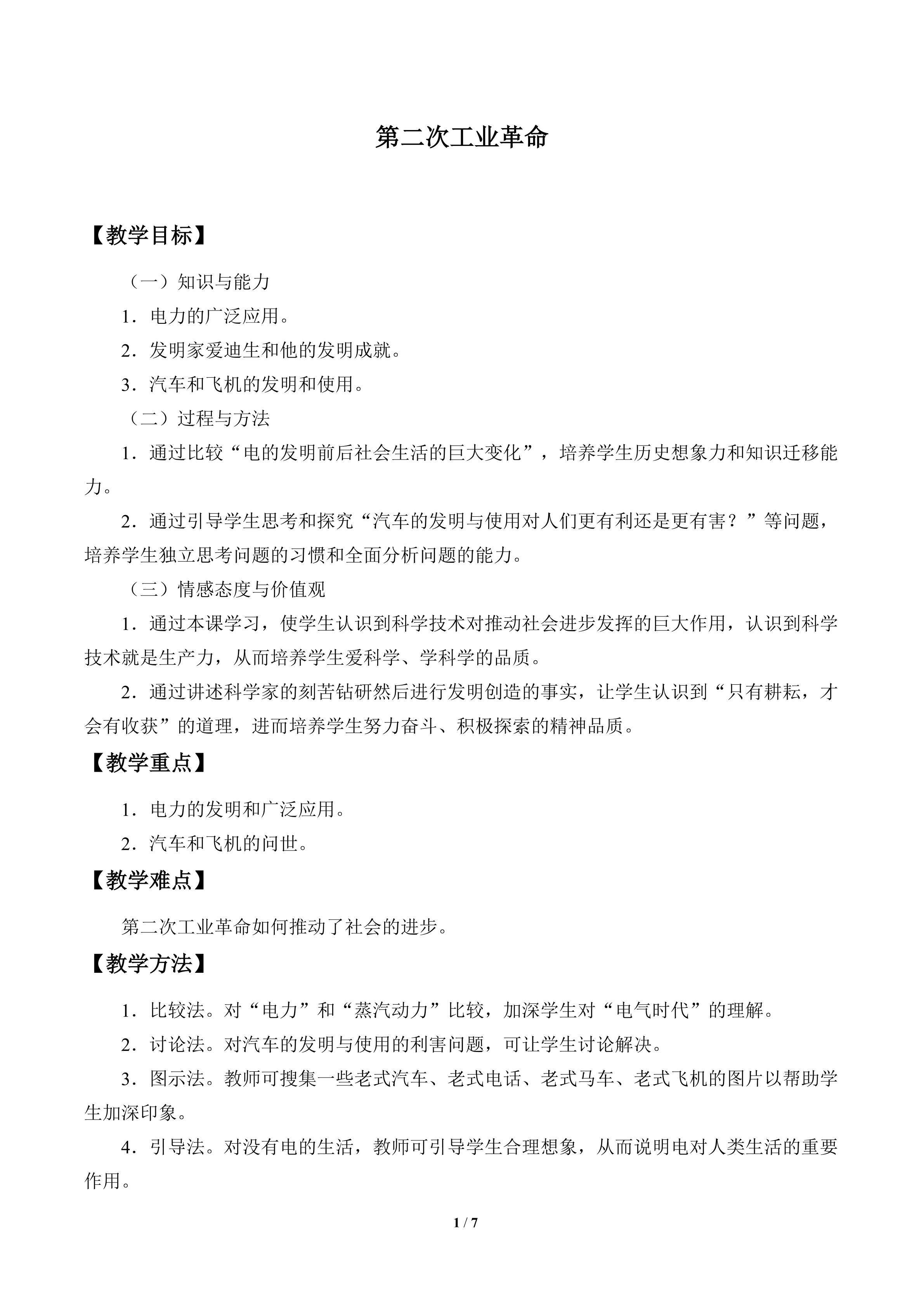 第二次工业革命_教案1