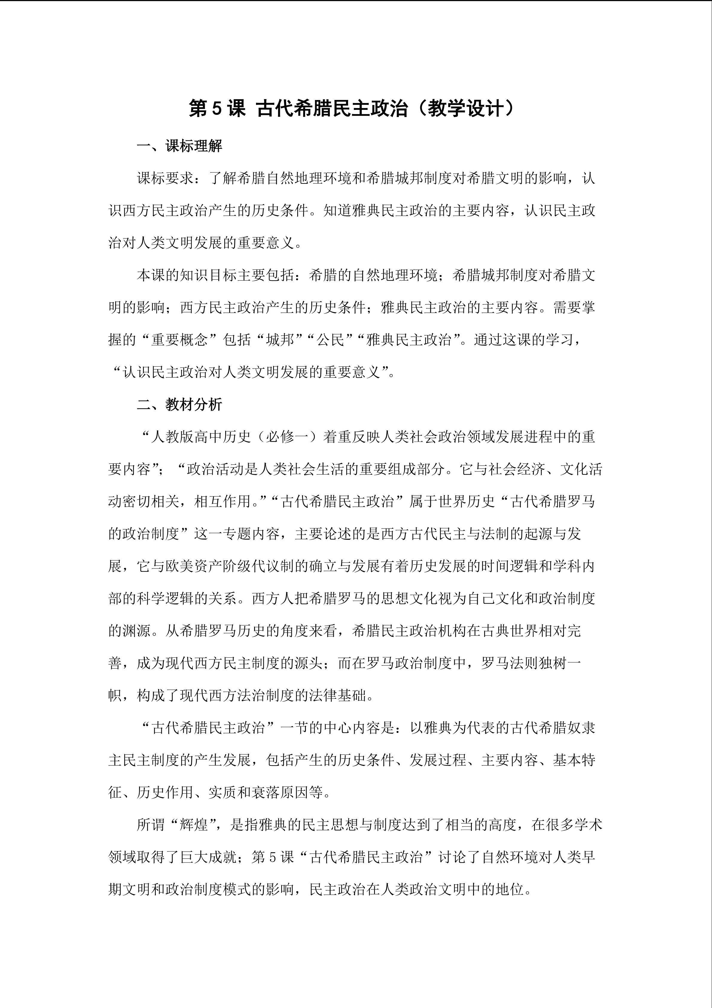 《古代希腊的民主政治》教学设计