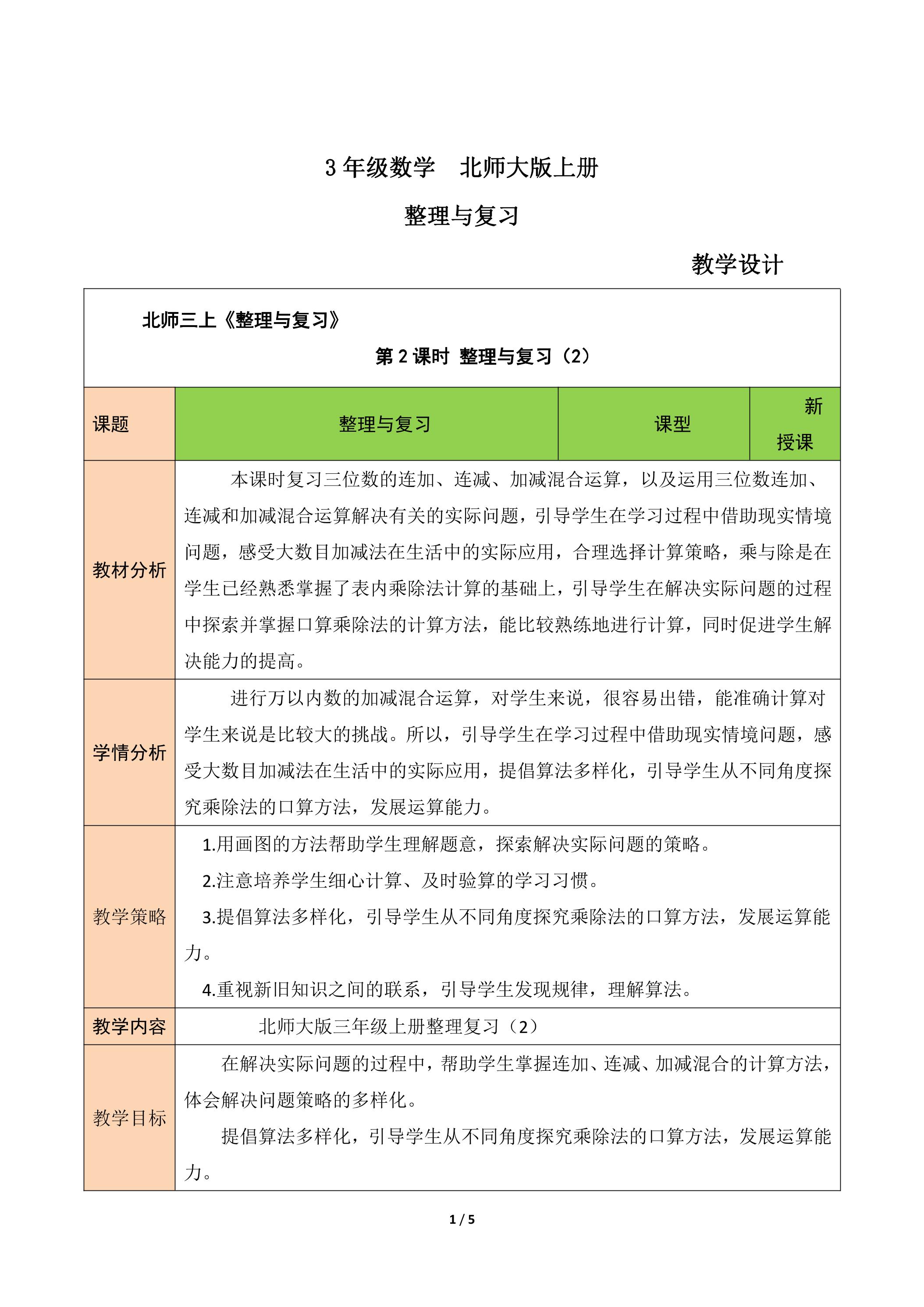 【★】3年级数学北师大版上册教案《整理与复习》