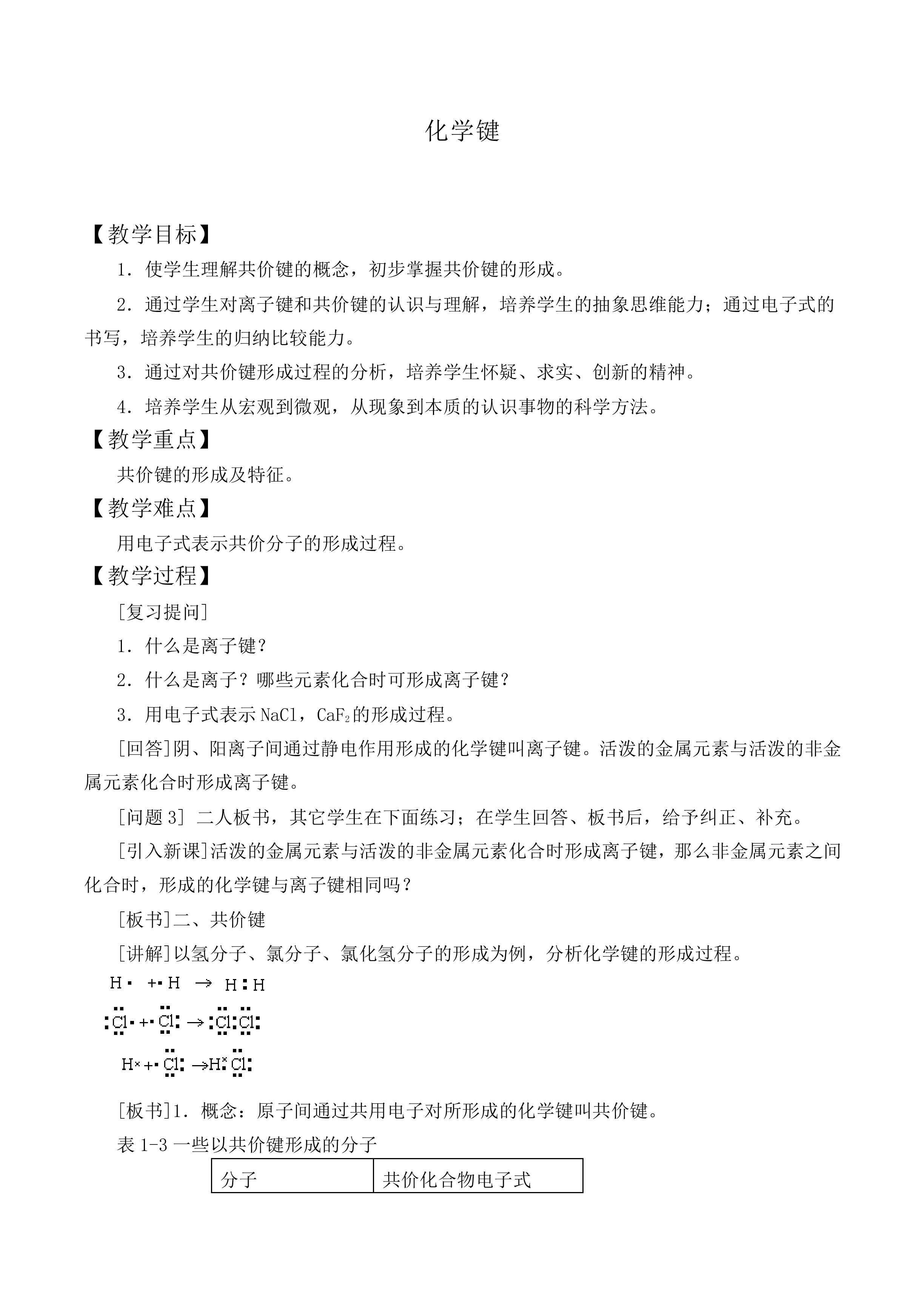 化学键_教案9
