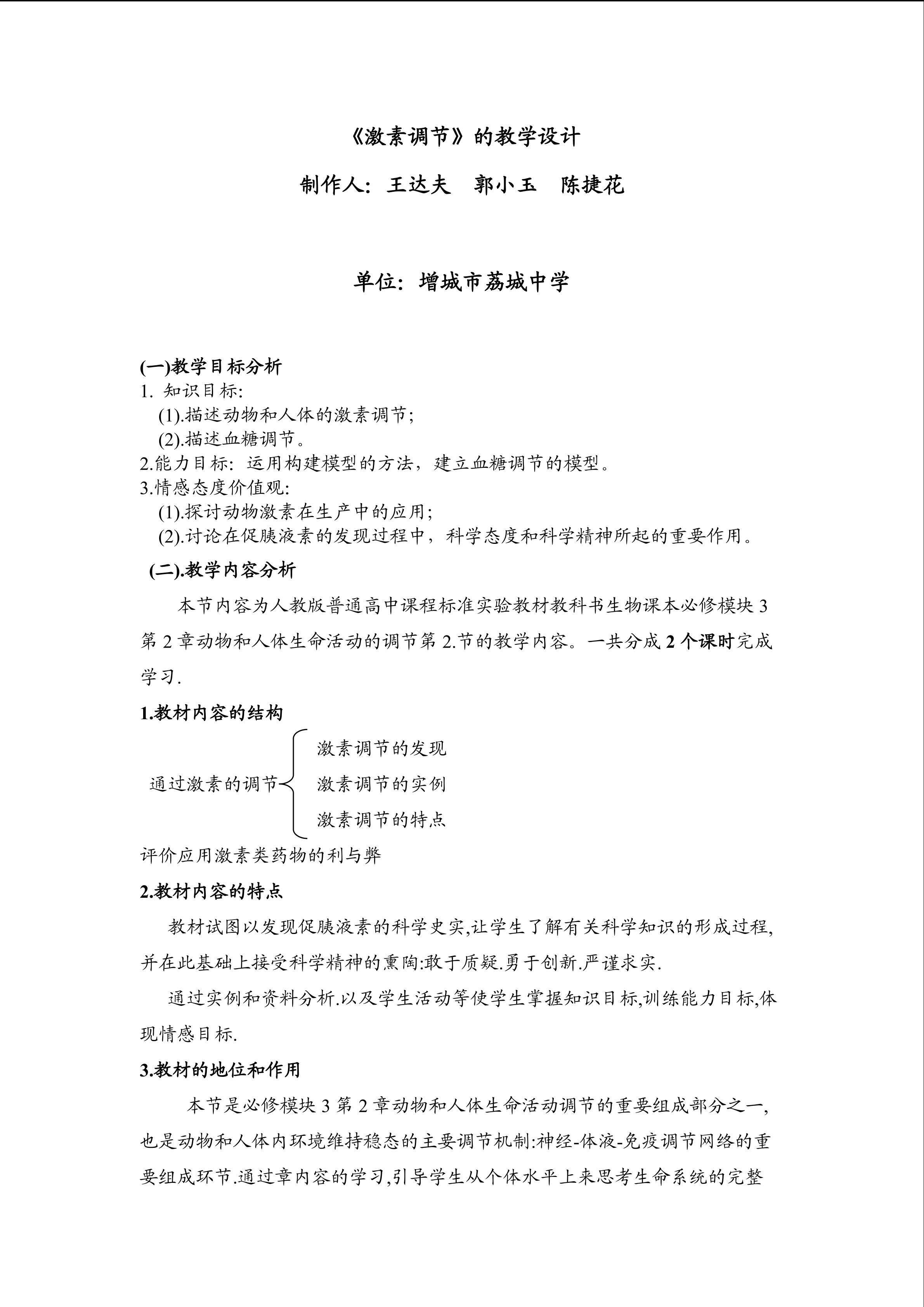 生物高中必修3第二章第二节教学设计4