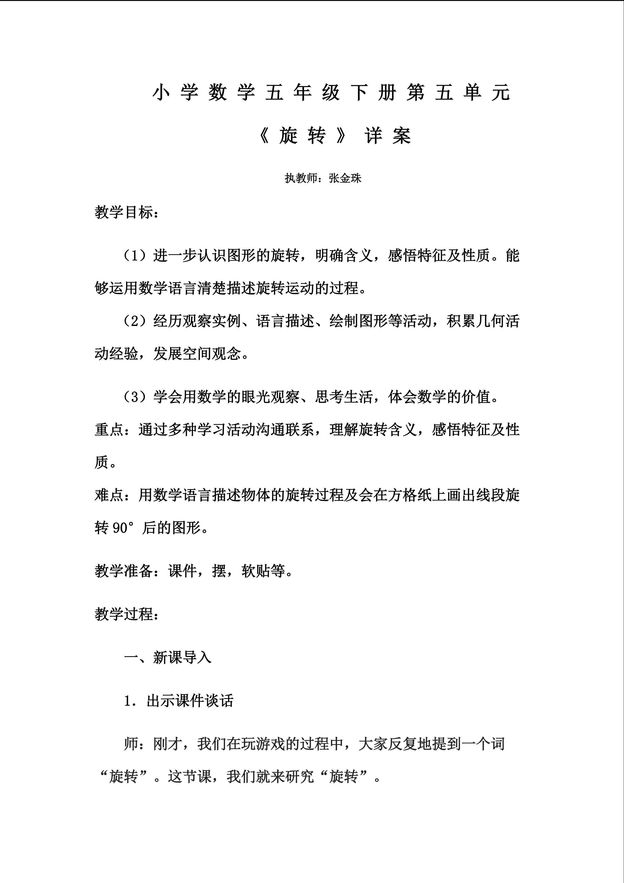 张金珠旋转教案详案