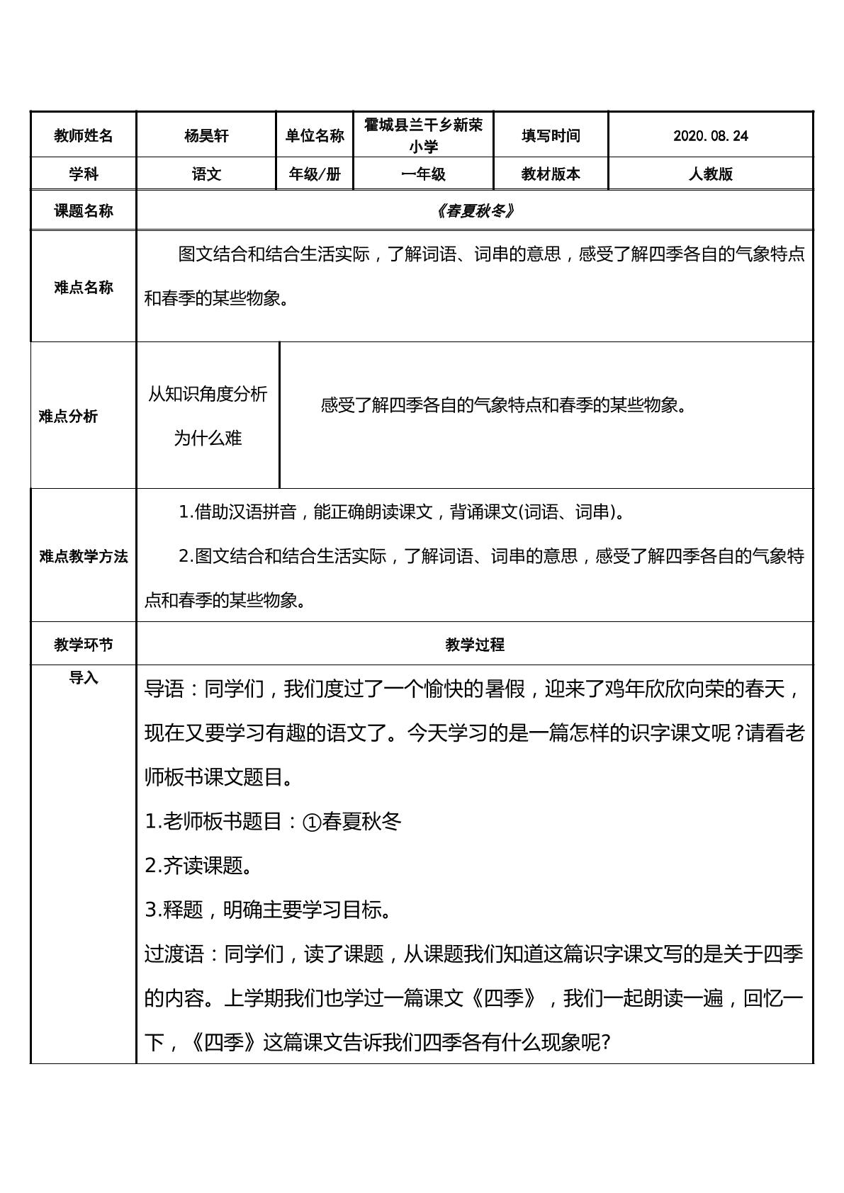 人教版（部编版）语文一年级上册 1 春夏秋冬