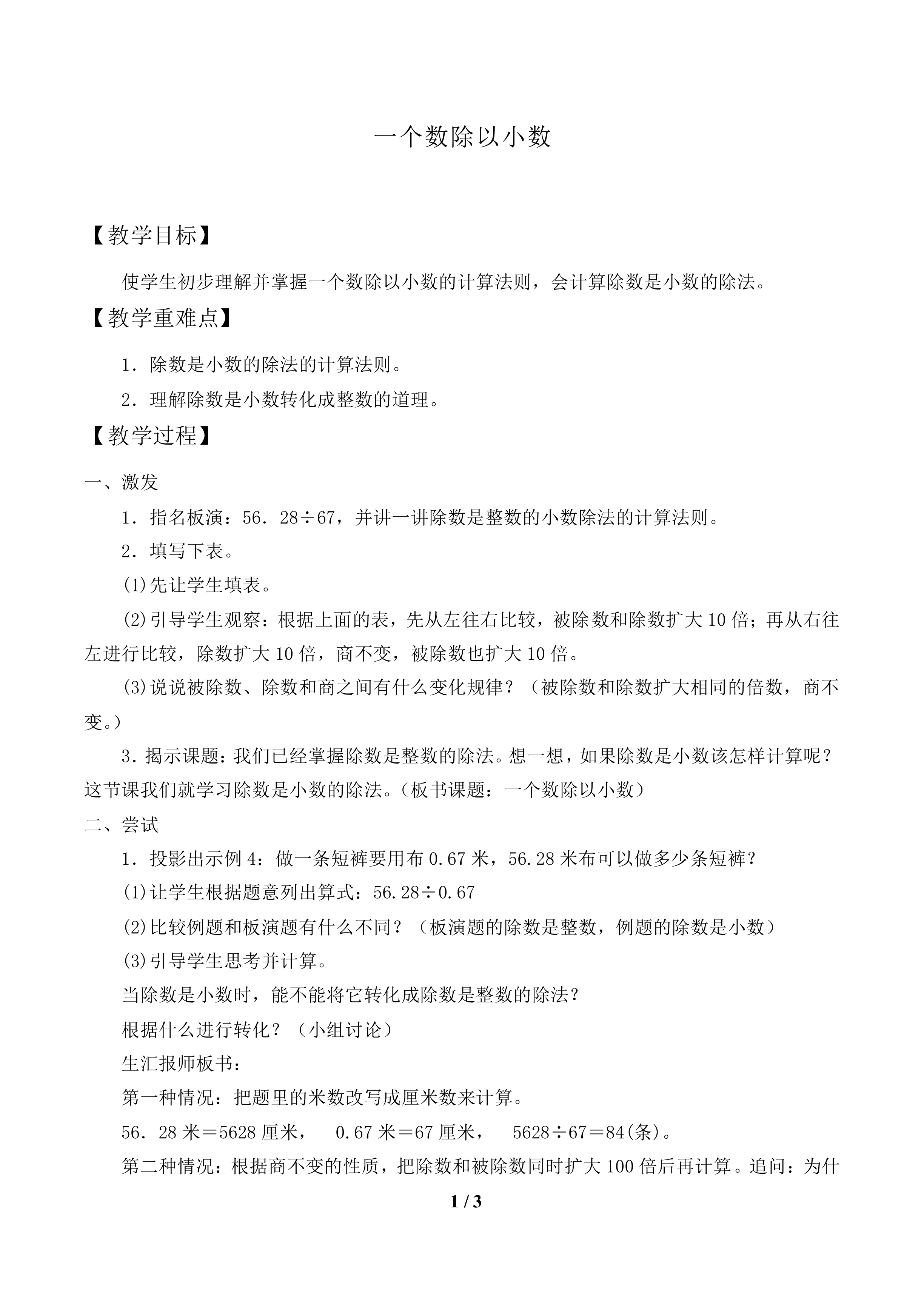 一个数除以小数_教案1.doc