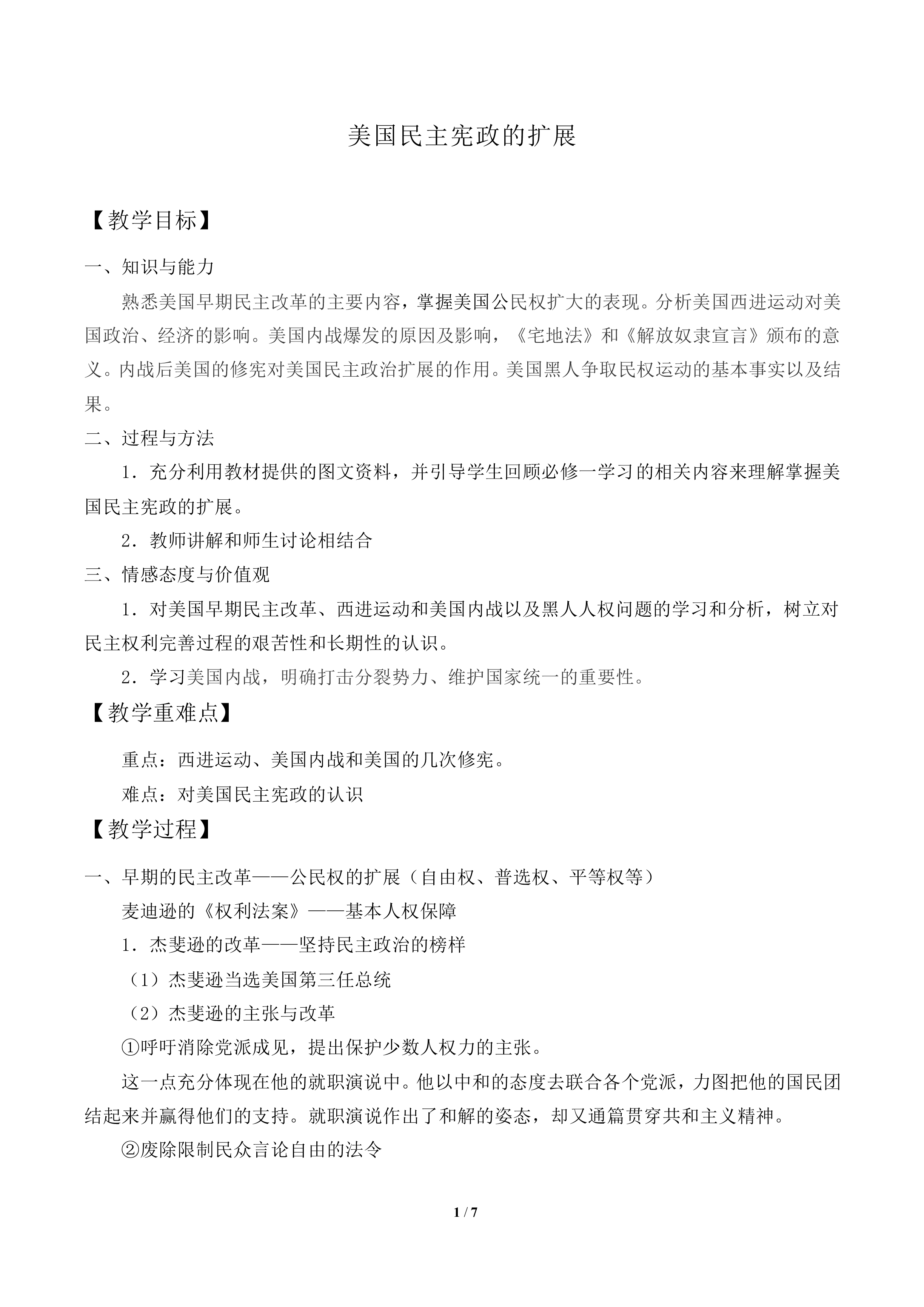 美国民主宪政的扩展_教案2