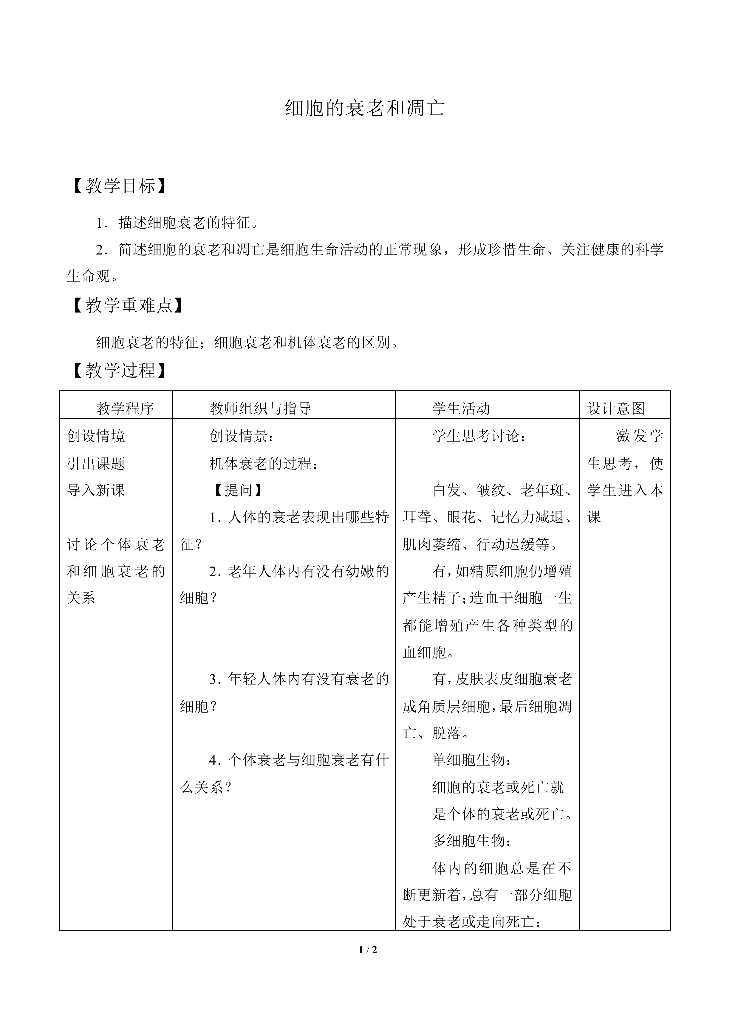 细胞的衰老和凋亡_教案1